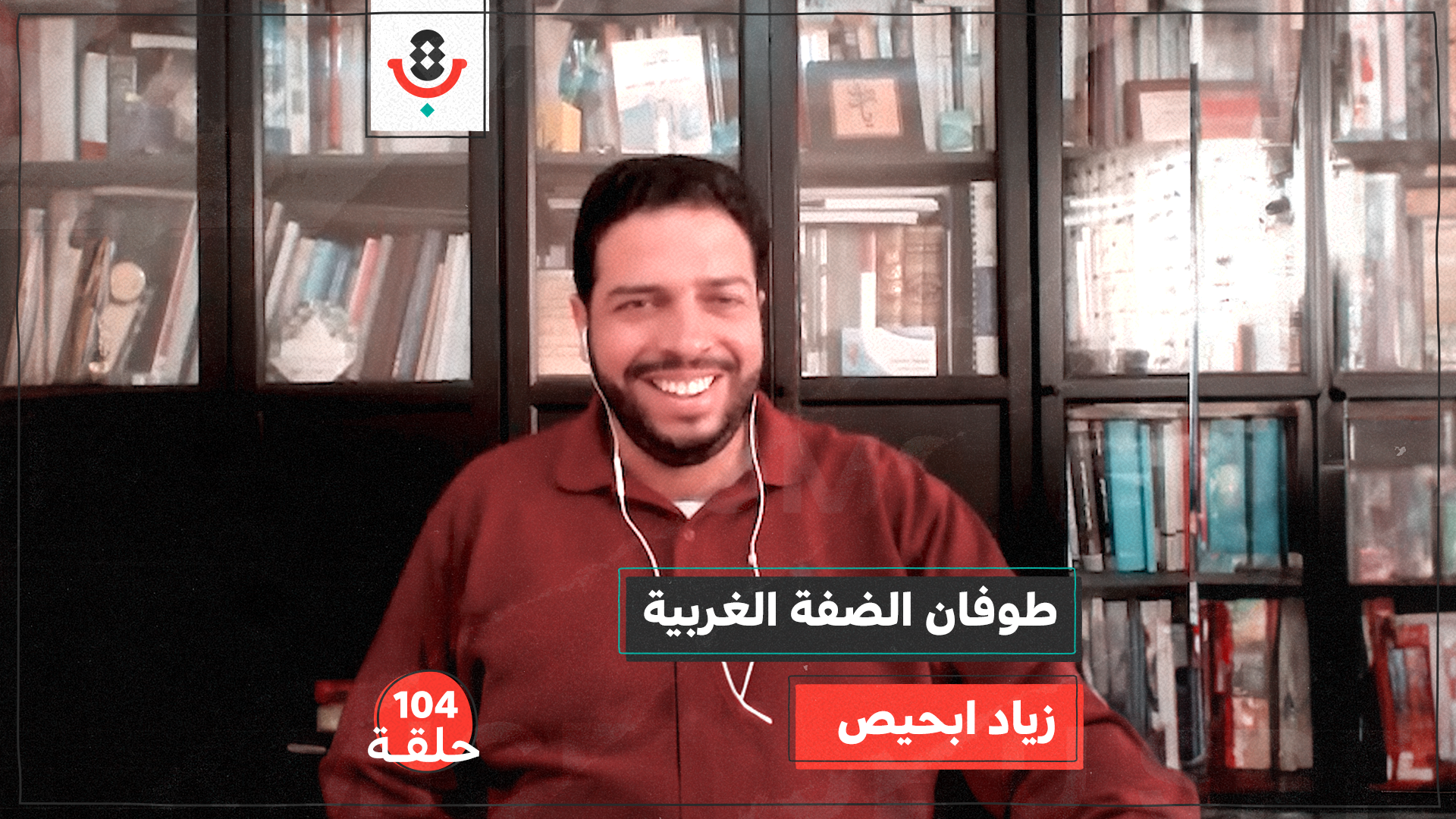 أين الضفة الغربية من طوفان الأقصى؟ مع زياد ابحيص | #104 episode artwork