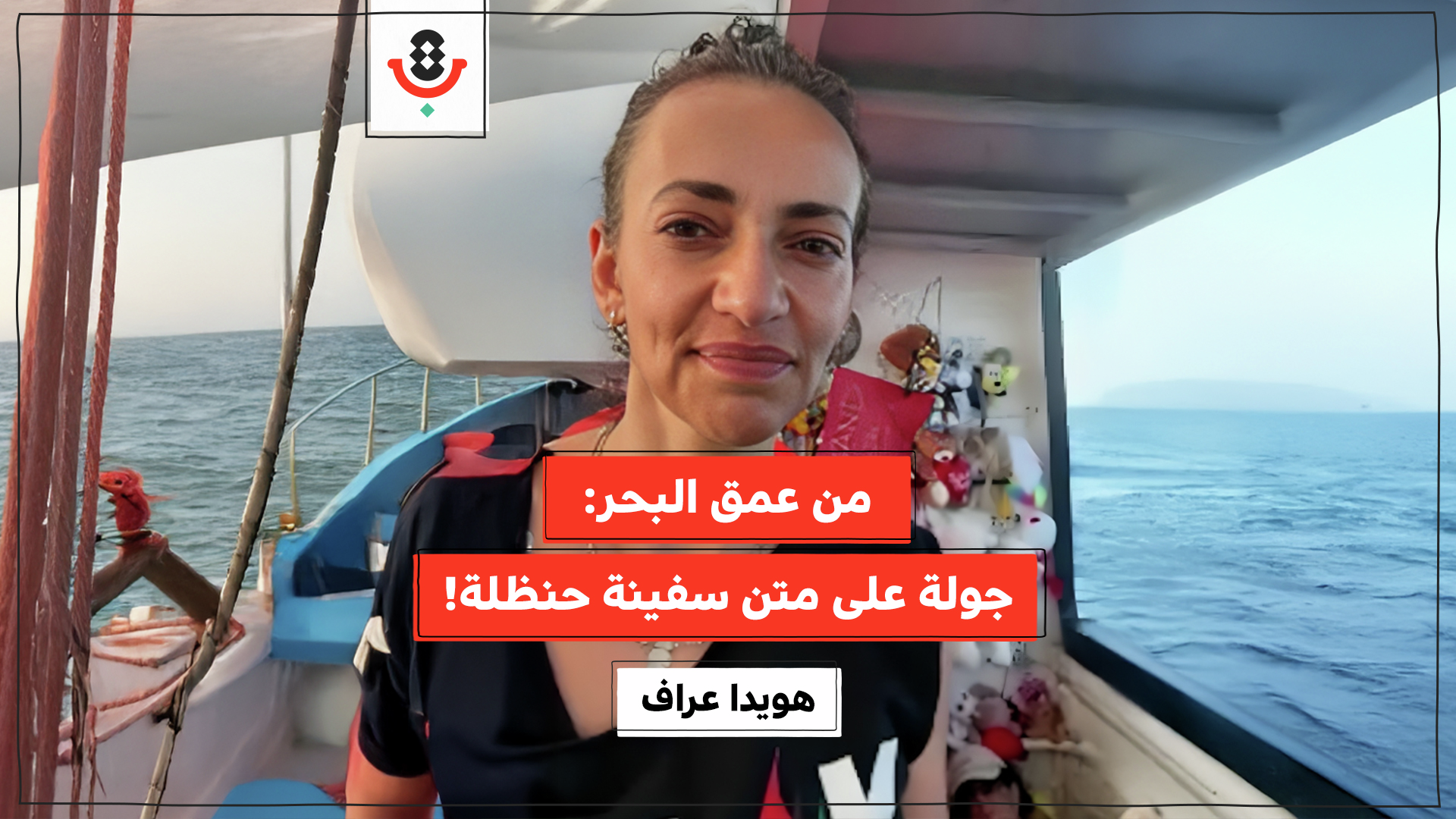 من البحر إلى غزة: تقارب مع أبطال سفينة حنظلة! | هويدا عراف | 180