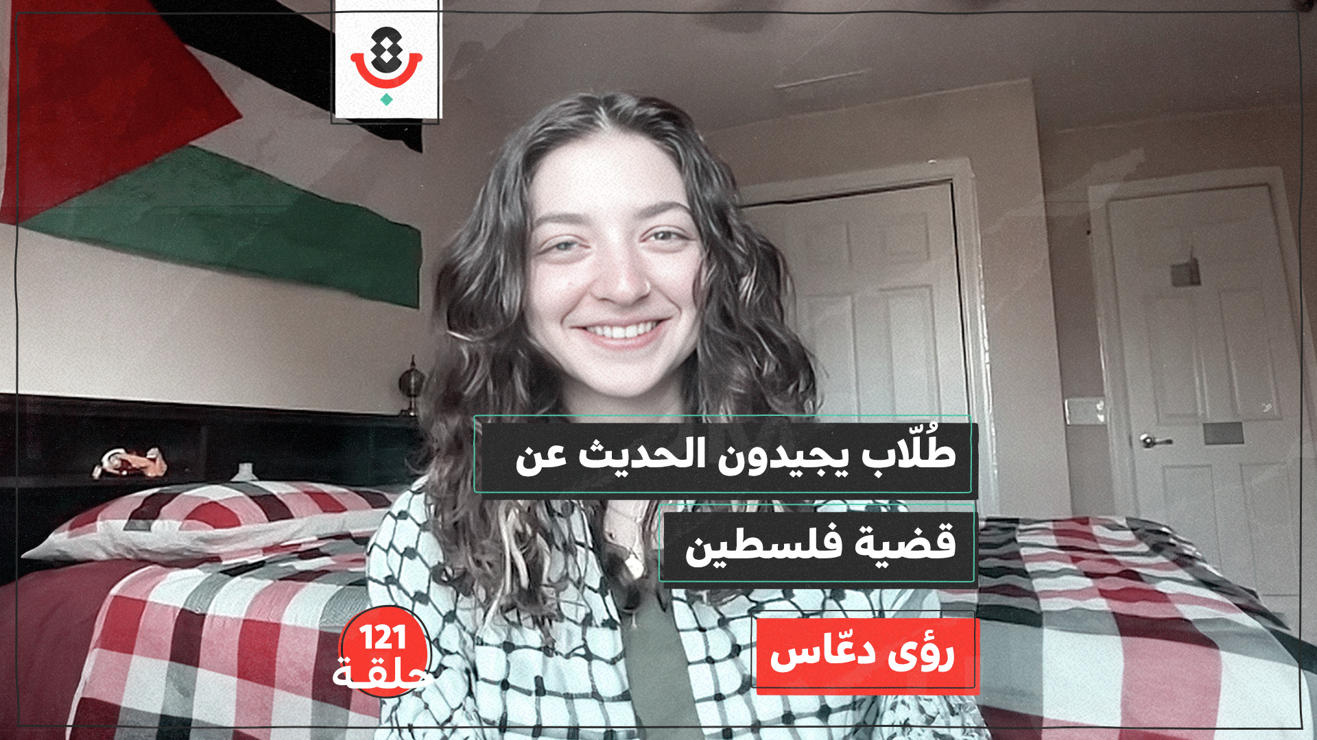 " طلاب لأجل العدالة في فلسطين " يهزون الجامعات الأمريكية | رؤى دعاس | 122