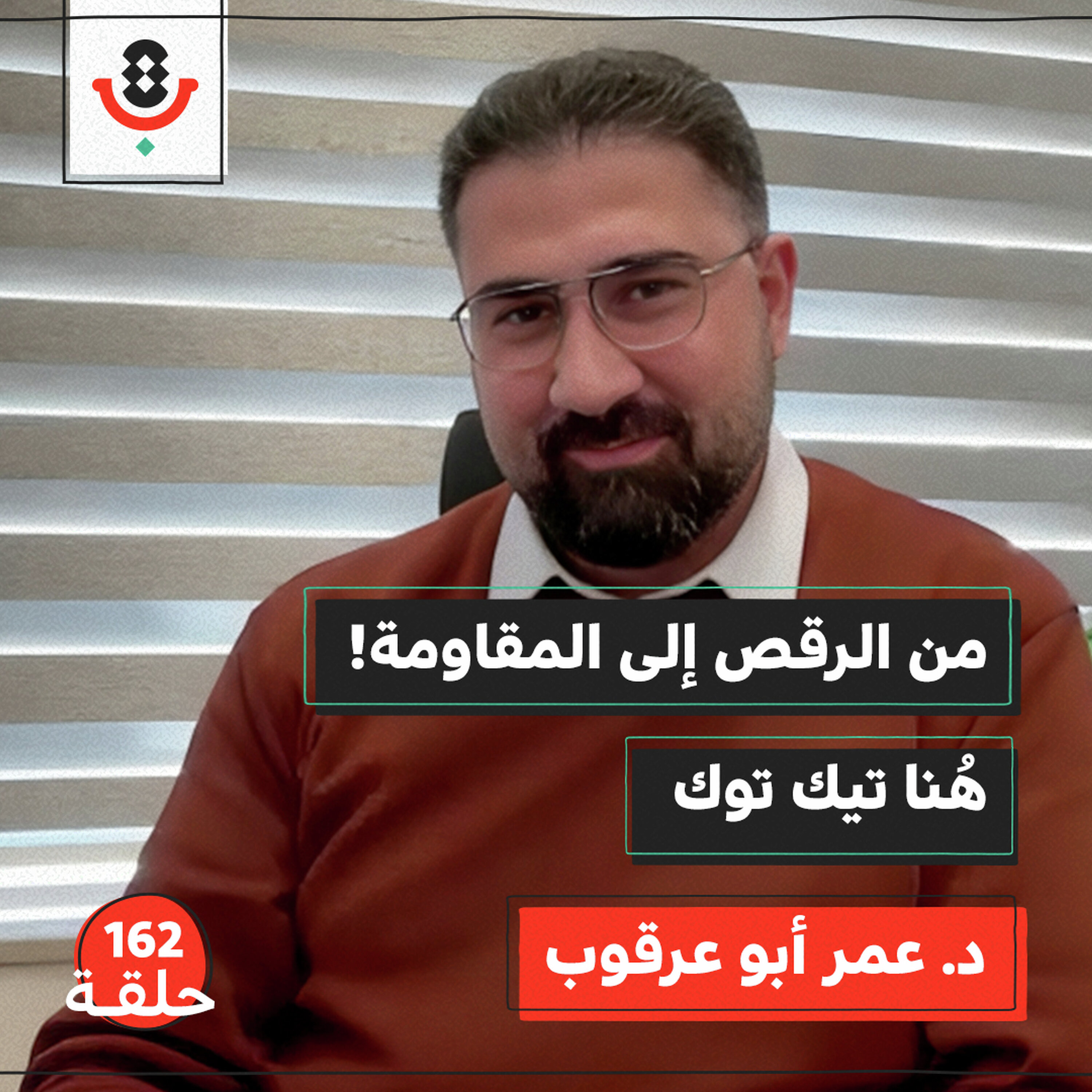 كيف يكسر جيل زد الرواية الإسرائيلية؟ | عمر أبو عرقوب | بودكاست تقارب | 162