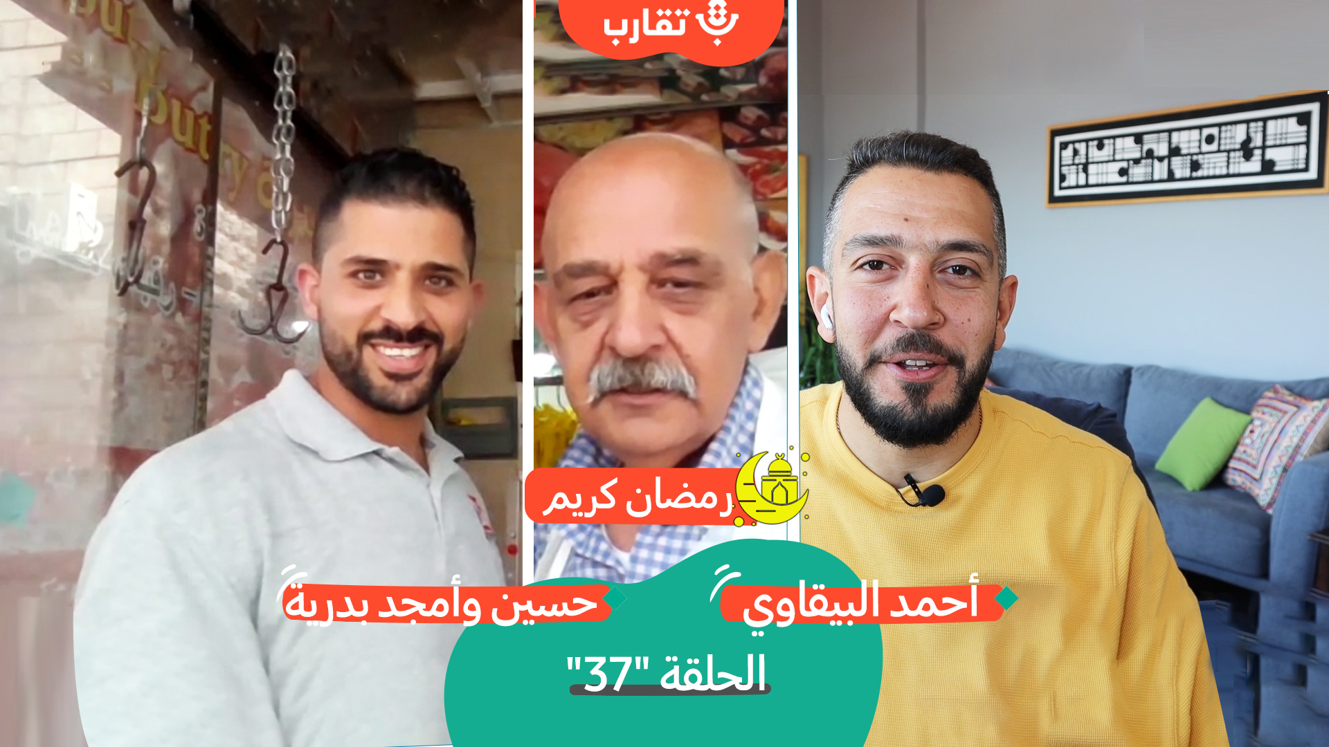 اللحوم في فلسطين مع حسين وأمجد بدرية | بودكاست تقارب | #37 episode artwork