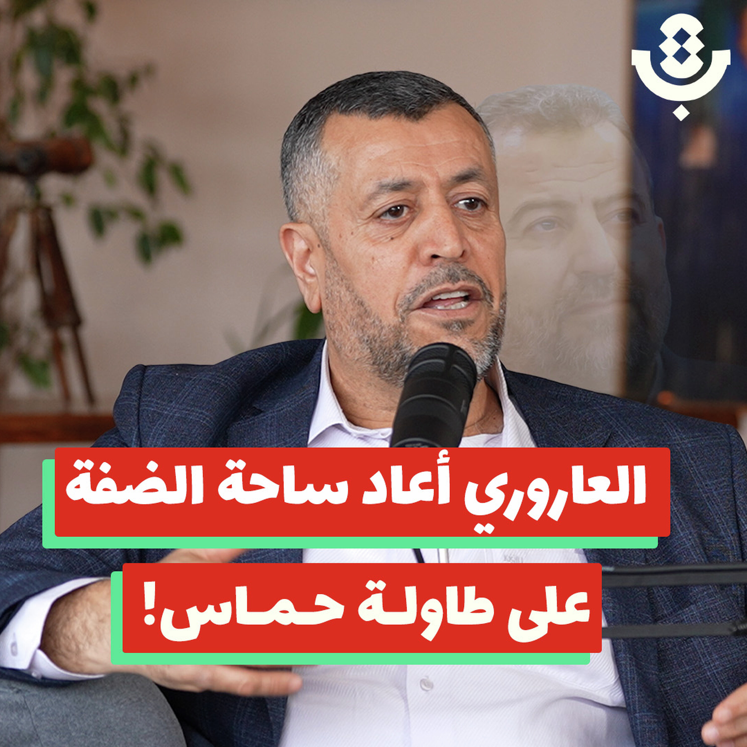 صالح العاروري: الرجل الذي جمع السياسة والتنظيم! | محمود مرداوي | 203 episode artwork