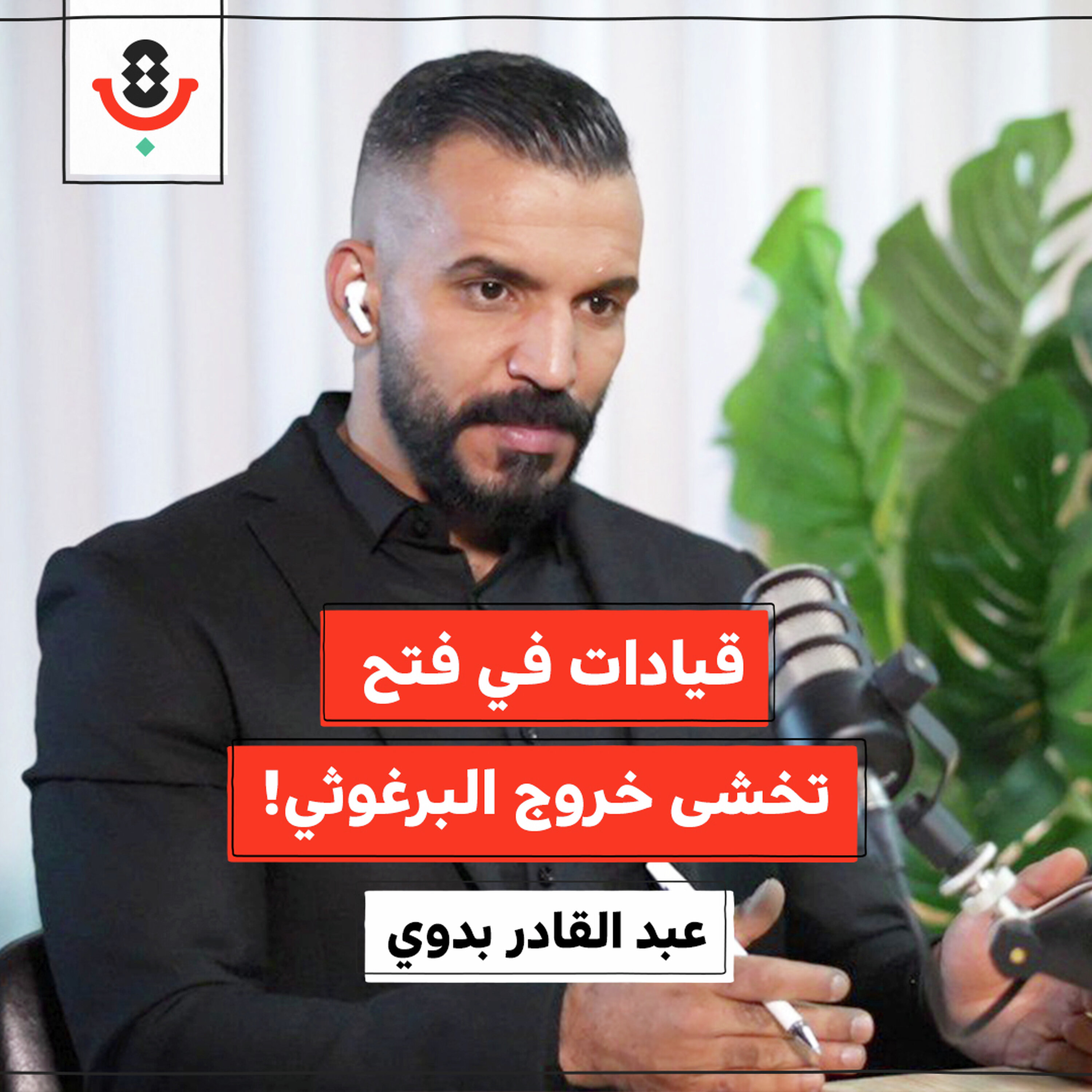 من أيضًا يخشى الإفراج عن مروان البرغوثي؟! | عبد القادر بدوي | 193
