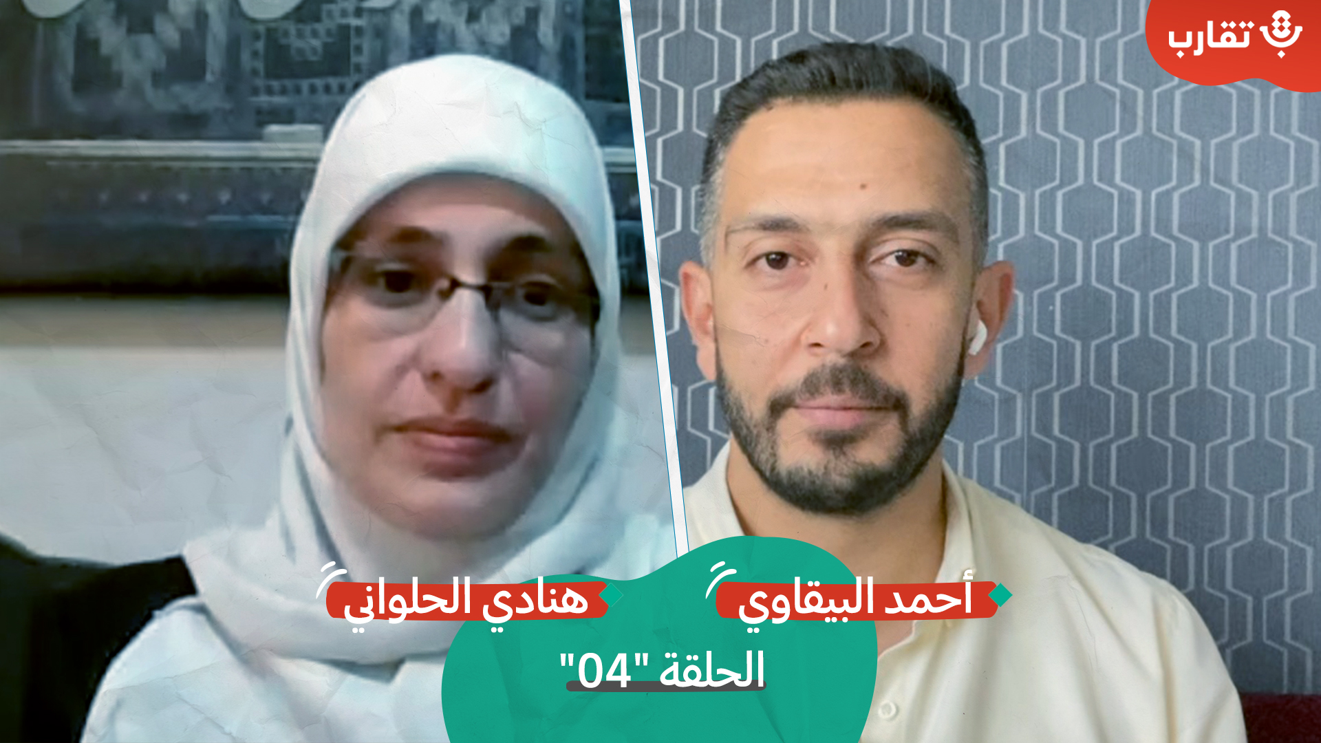 المرابطات في الأقصى والمجتمع مع هنادي الحلواني بودكاست تقارب | الحلقة #4