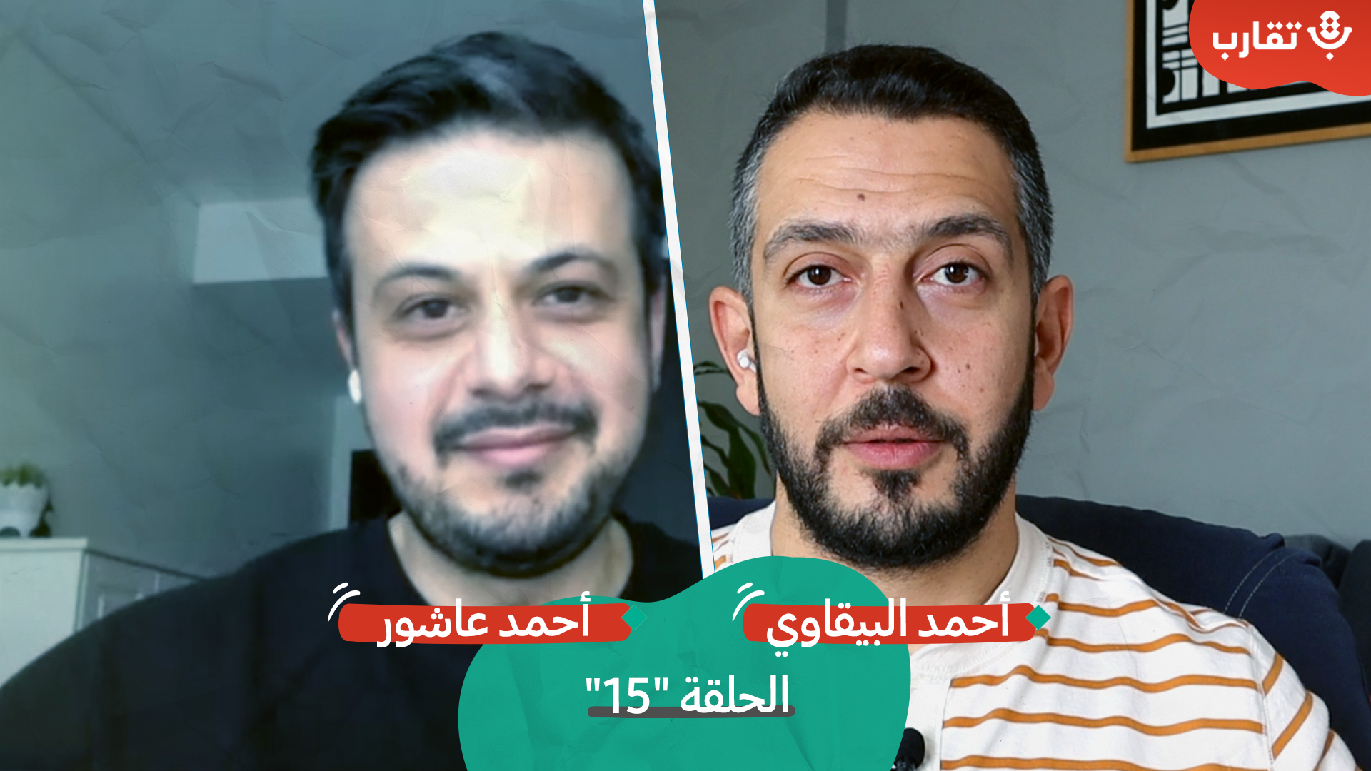 الجزيرة توك مع أحمد عاشور | بودكاست تقارب | #15 episode artwork