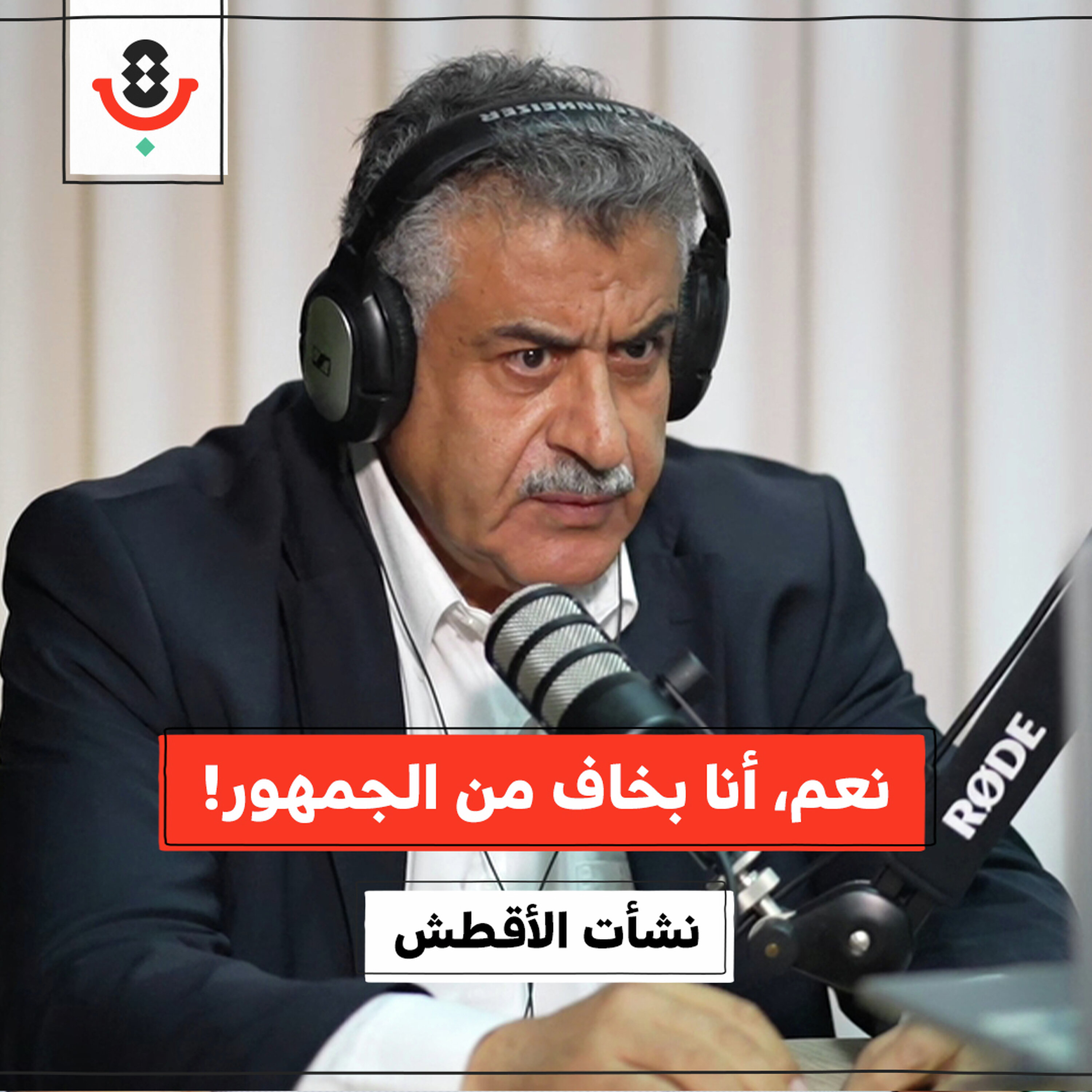 كيف يشارك الجمهور الرقمي في قمع وإلغاء نفسه؟! | نشأت الأقطش | 190