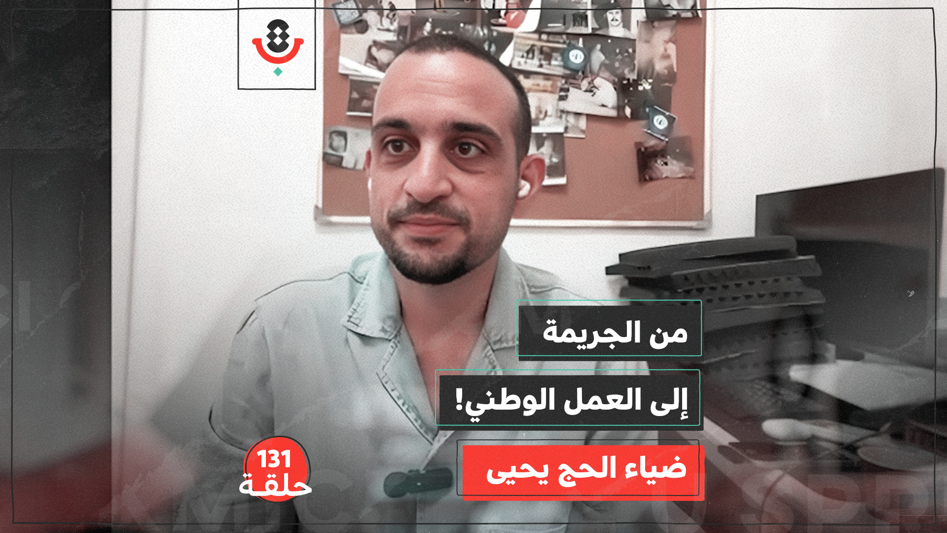 131 | كيف تتطوّر علاقة منظمات الإجرام في أراضي الـ 48 بكتائب الضفة؟ | ضياء حاج يحيى episode artwork