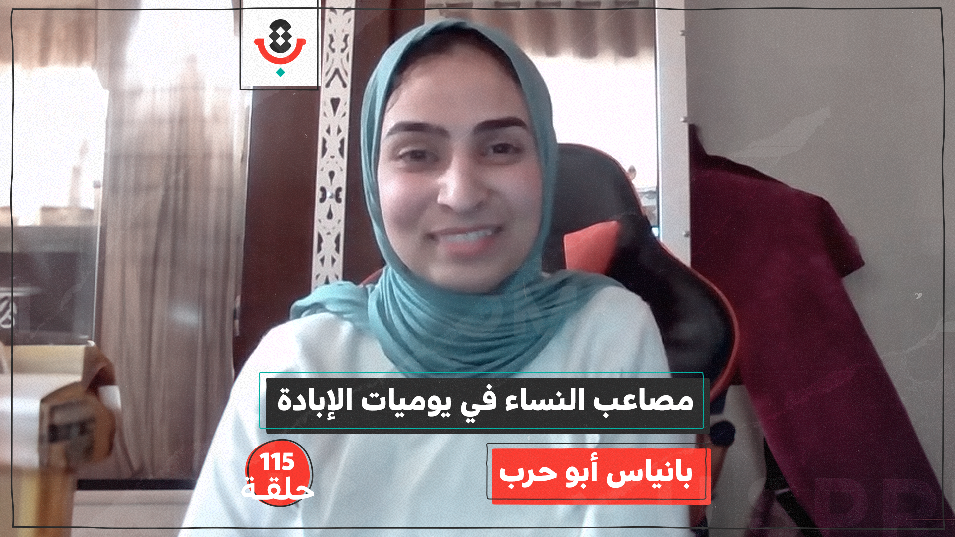 ماذا تواجه النازحات في حرب الإبادة؟ | مع بانياس أبو حرب | #115 episode artwork