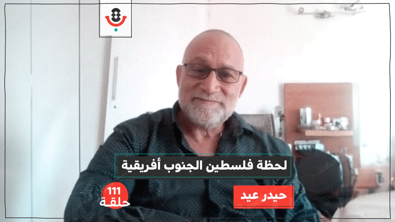 لماذا تقاتل جنوب أفريقيا من أجل فلسطين؟ مع حيدر عيد | #111 episode artwork