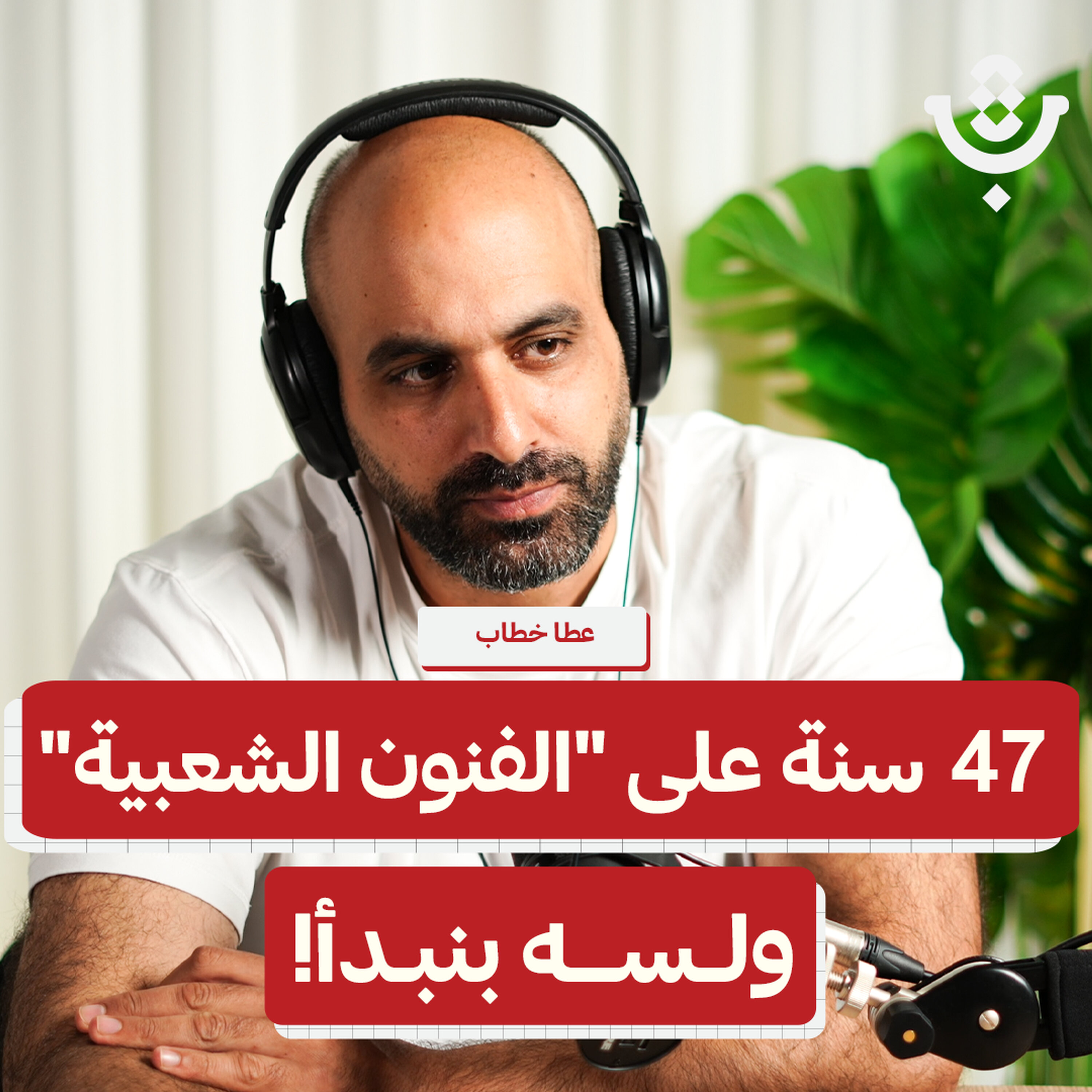 فرقة الفنون الشعبية الفلسطينية.. لماذا لا يغادر مجتمعها أحد؟ | عطا خطاب | 221 episode artwork