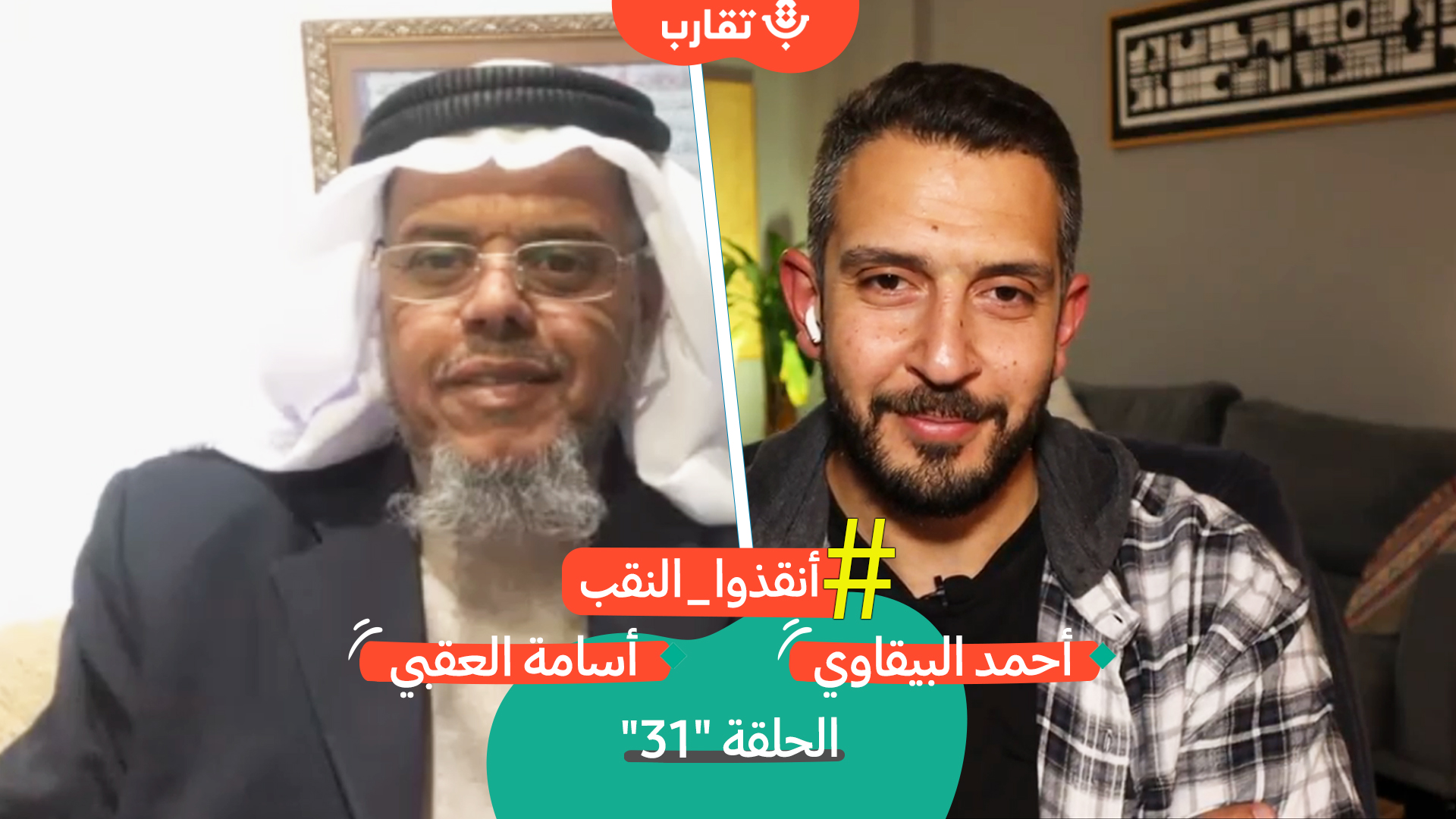 لجان ومؤسسات العمل الوطني في النقب مع أسامة العقبي | بودكاست تقارب | #31 episode artwork