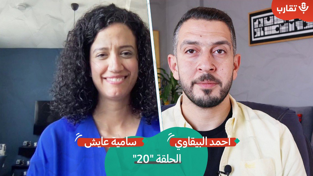 من الأمومة إلى قصص الأطفال مع سامية عايش | بودكاست تقارب | #20 episode artwork