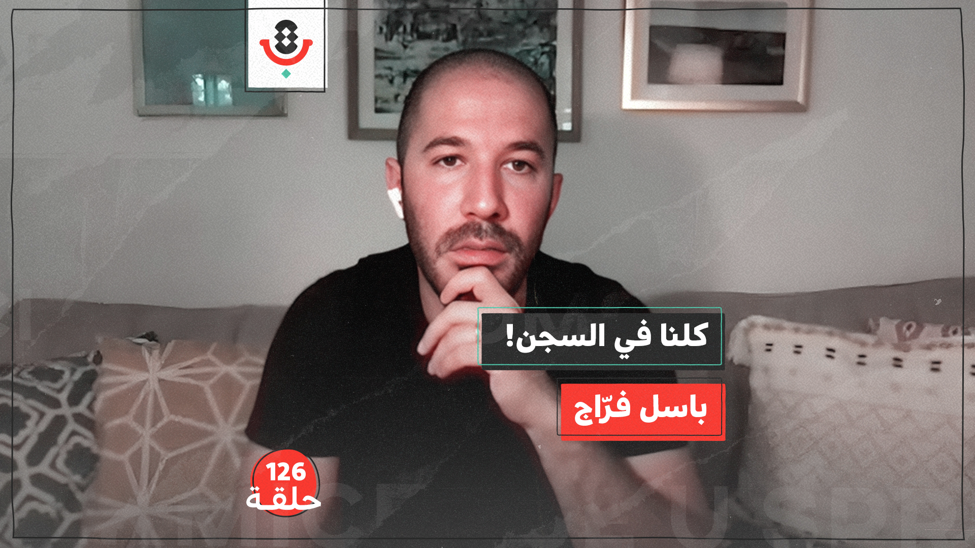 126 | لا أحد خارج السجن.. كيف تعتقلنا "إسرائيل" جميعًا؟!  | باسل فراج episode artwork