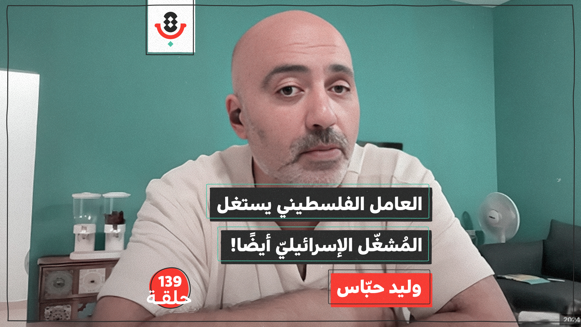 139| لماذا لا تستغني "إسرائيل" عن العامل الفلسطيني؟ | وليد حباس episode artwork