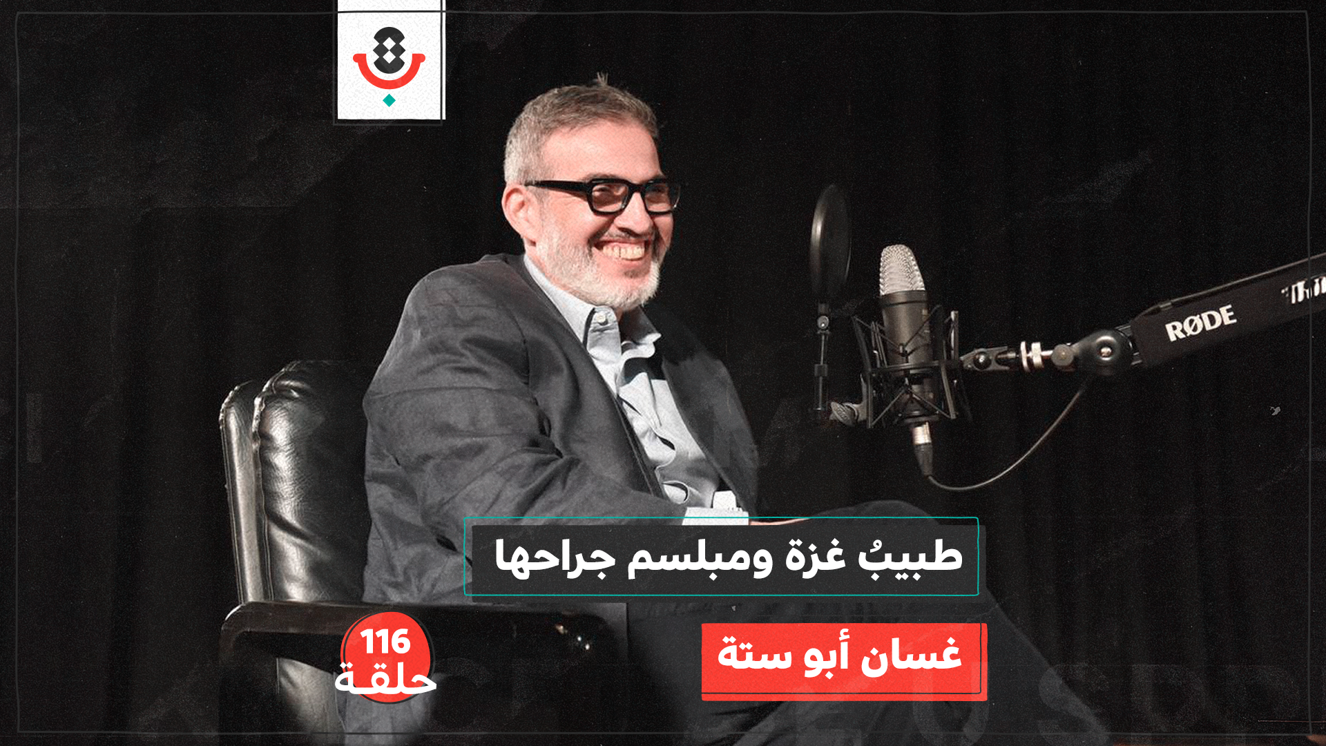 "مش قادر أدير ظهري".. عن طبيب غزة الذي لم يتركها | مع غسان أبو ستة | #116 episode artwork