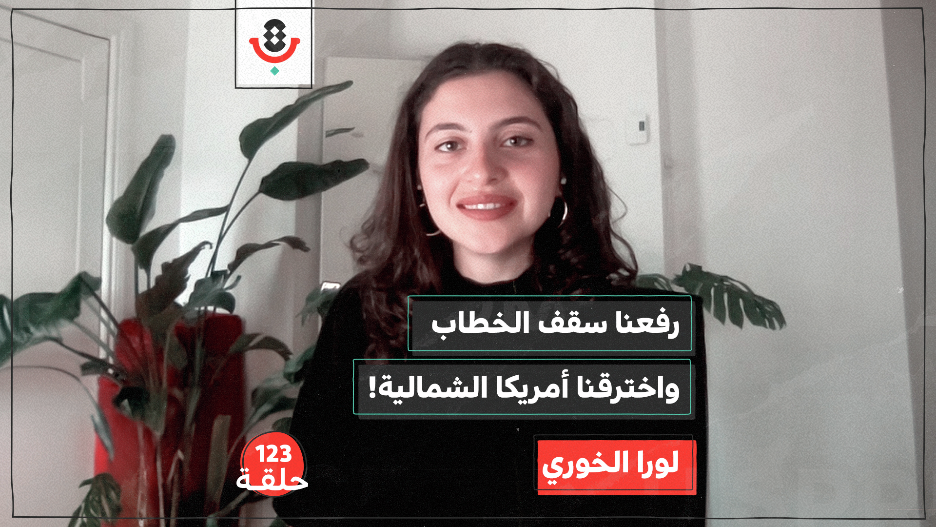 كيف تخوض " حركة الشباب الفلسطيني " معارك الخطاب والرواية؟ | لورا الخوري | 123 episode artwork