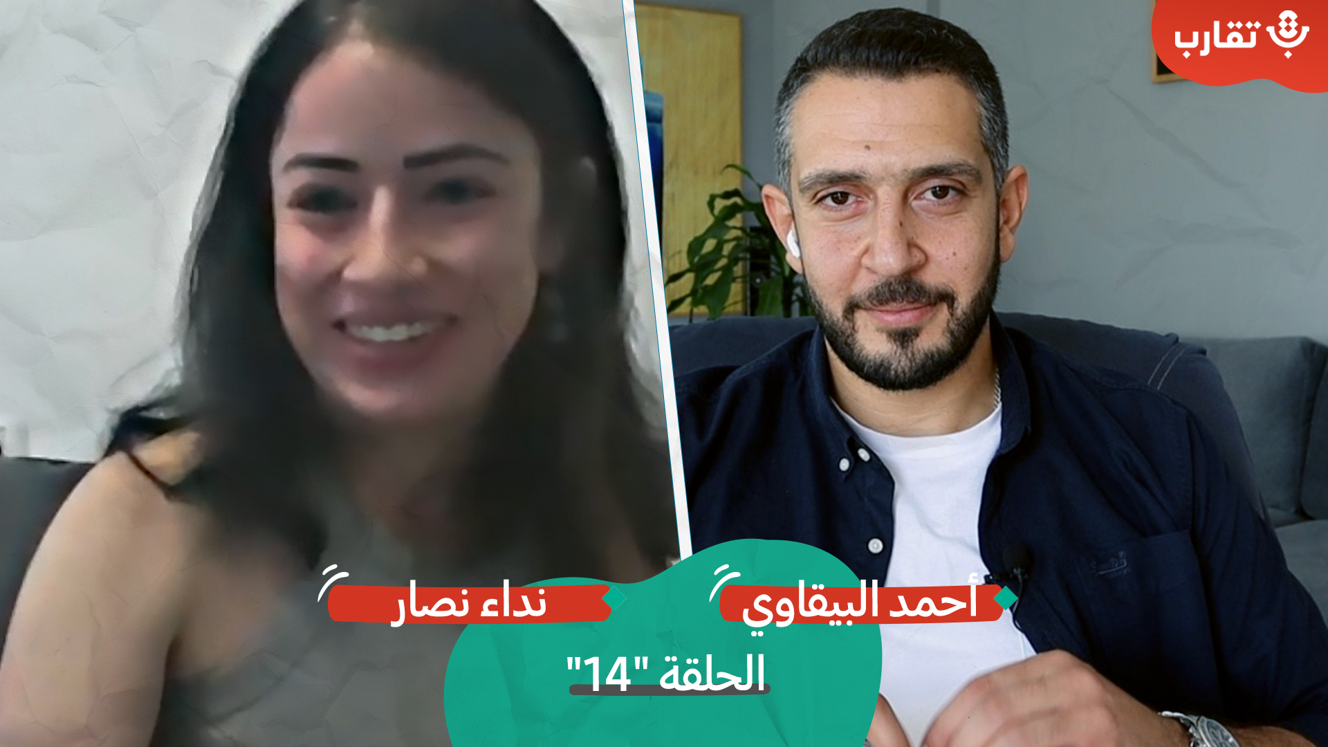العمل الأهلي في مناطق ال٤٨ مع نداء نصار| بودكاست تقارب | #14 episode artwork
