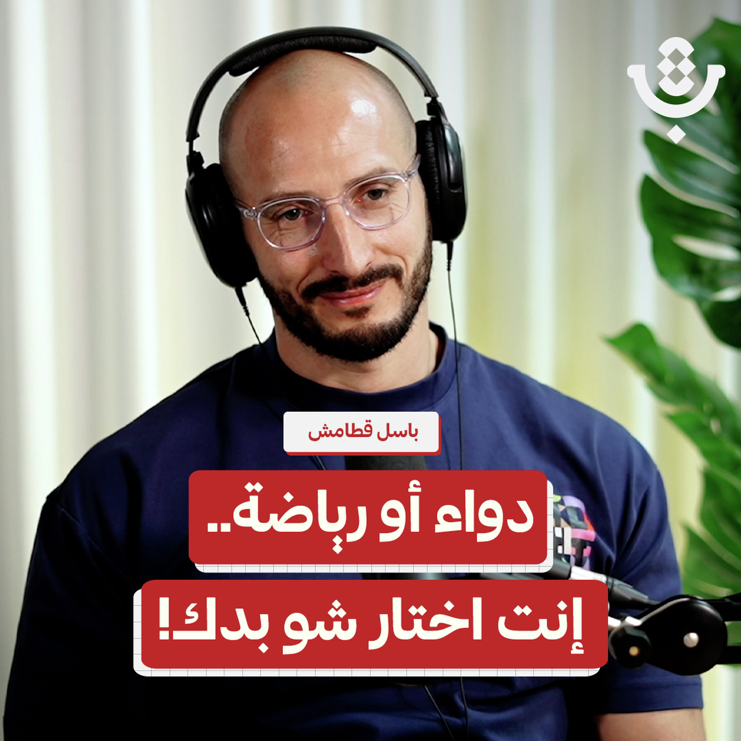 تدفع اشتراك الجيم وما بتلتزم.. ليش؟! | باسل قطامش | 218 episode artwork