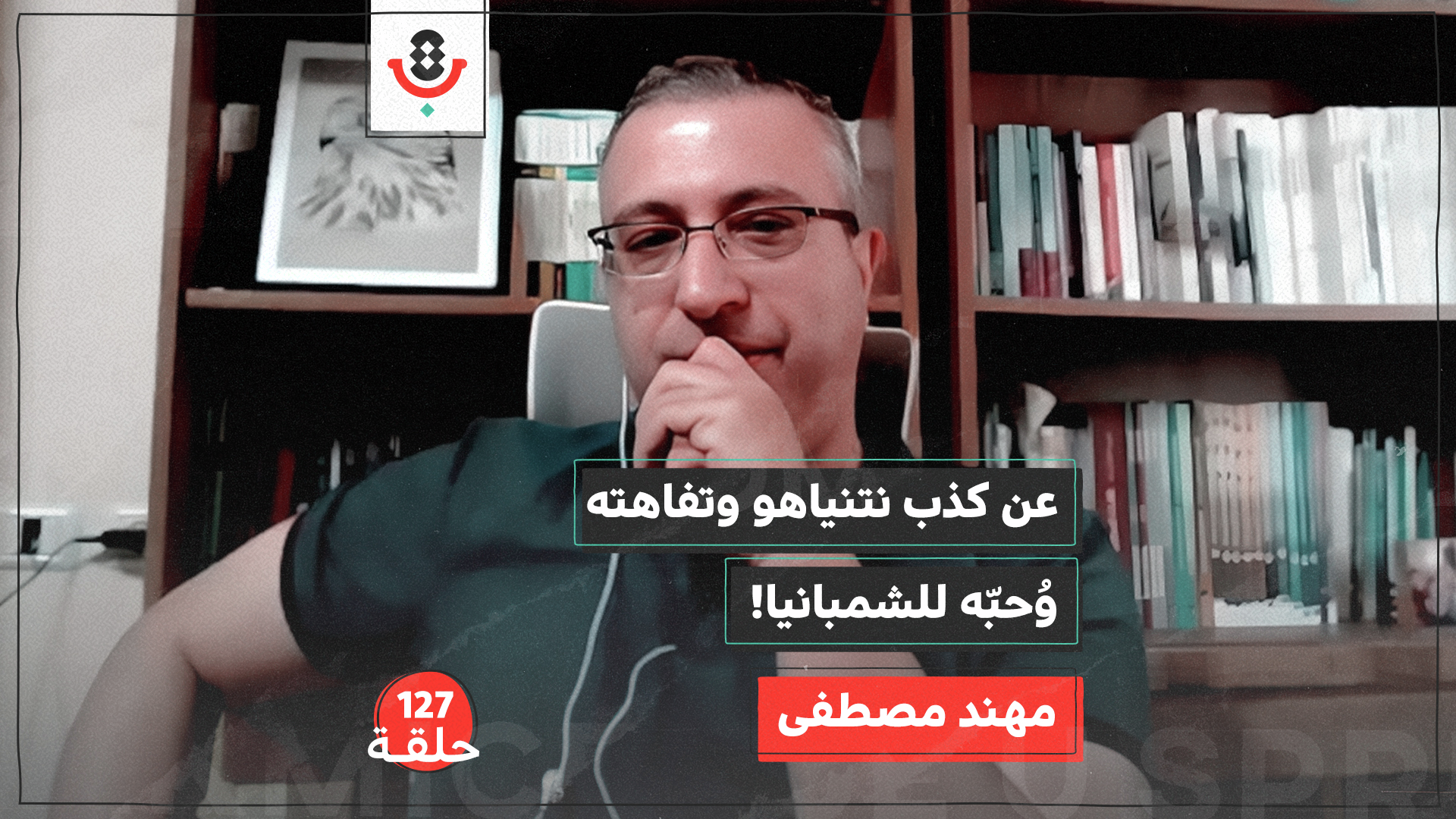 من ابن المؤرخ إلى سيد الجماهير… كيف صنع نتنياهو أسطورته؟ د. مهند مصطفى يشرح تحوّل السياسة الإسرائيلية إلى ديانة، ونتنياهو إلى نبيها.