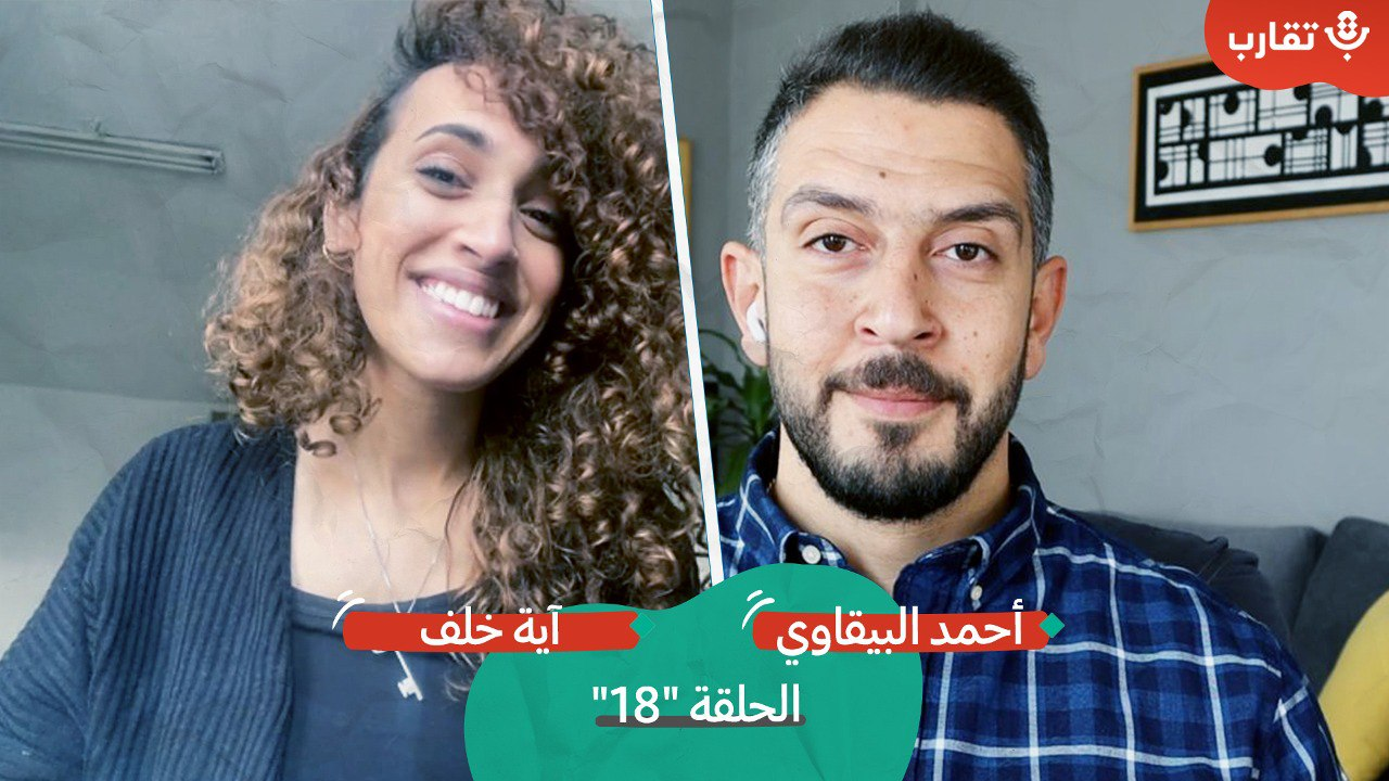 غناء فوق الجدران مع آية خلف | بودكاست تقارب | #18 episode artwork
