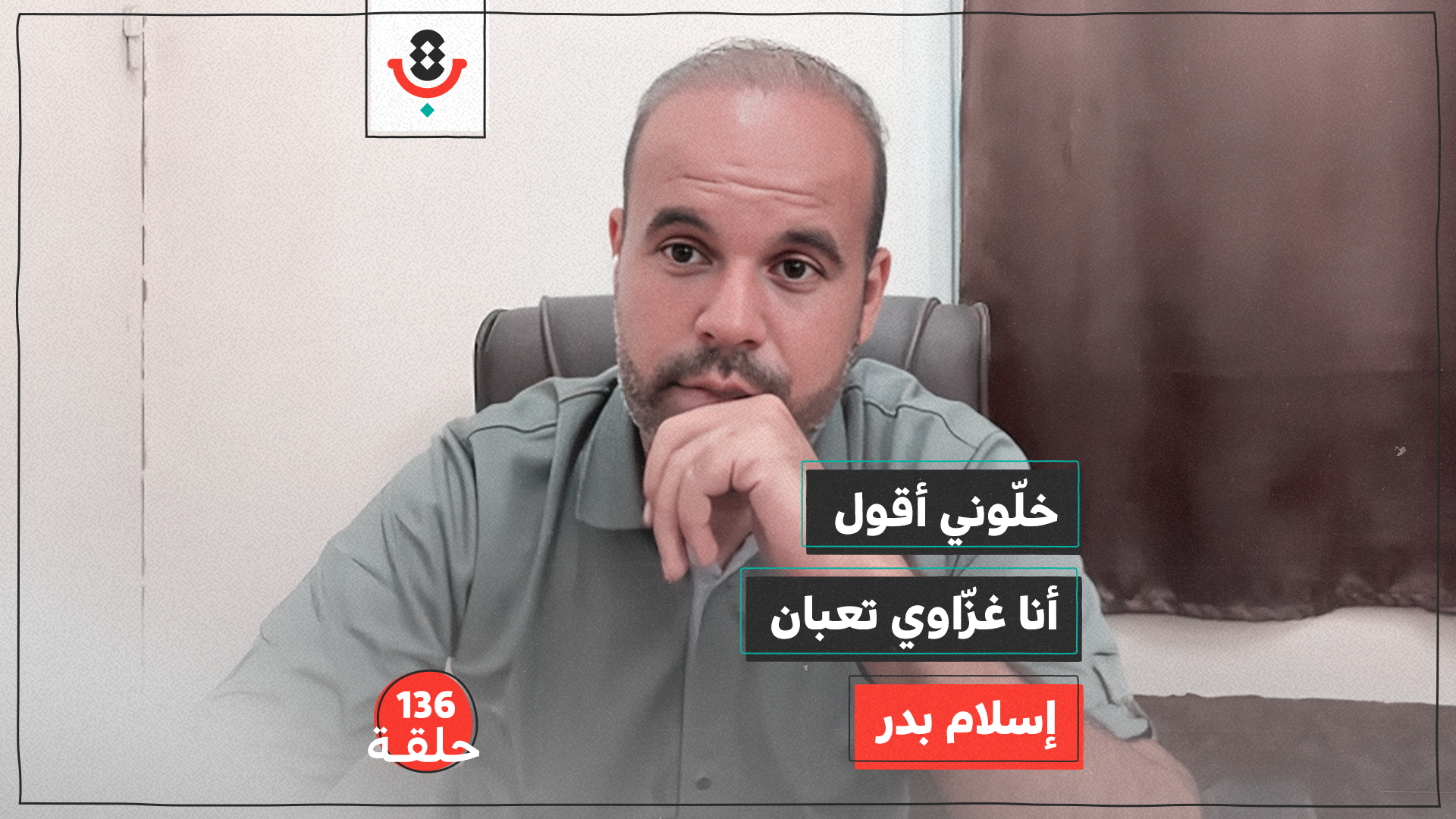 أن تغطّي الإبادة وأنت ضحيتها | إسلام بدر | بودكاست تقارب | 136 episode artwork
