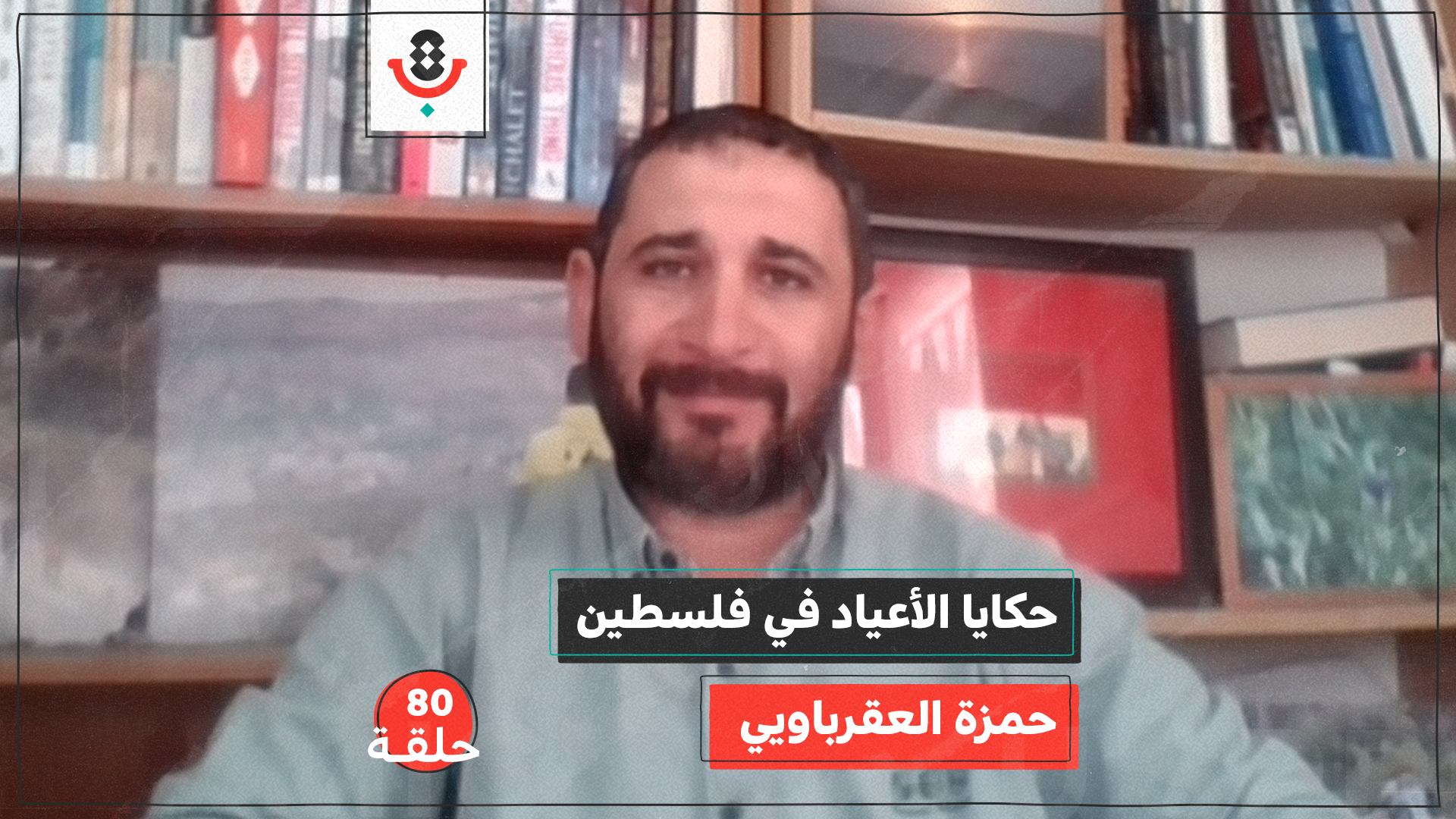 لماذا نحب العيد في فلسطين؟ مع حمزة العقرباوي |  بودكاست تقارب | #80