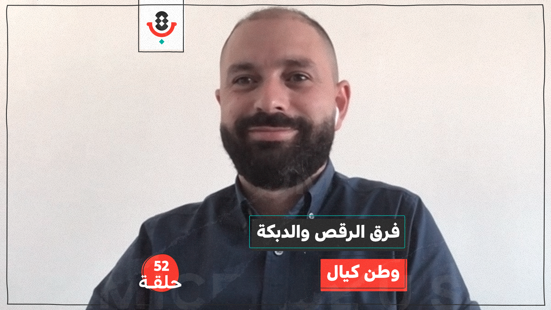 فرق الرقص والدبكة مع وطن كيال | بودكاست تقارب | #52 episode artwork