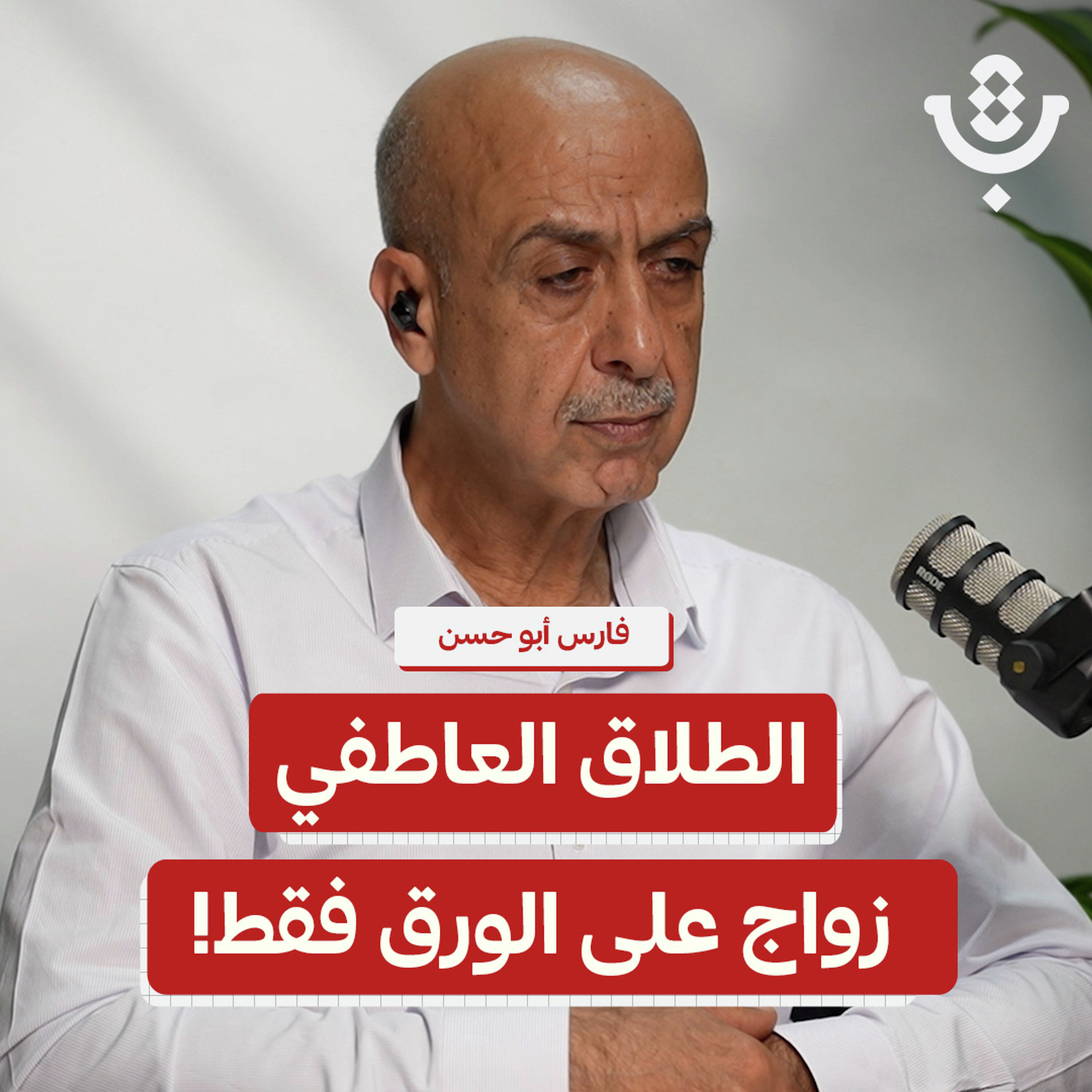 زيادة الطّلاق في فلسطين: خبر سيّء فعلًا؟ | فارس أبو حسن | 239