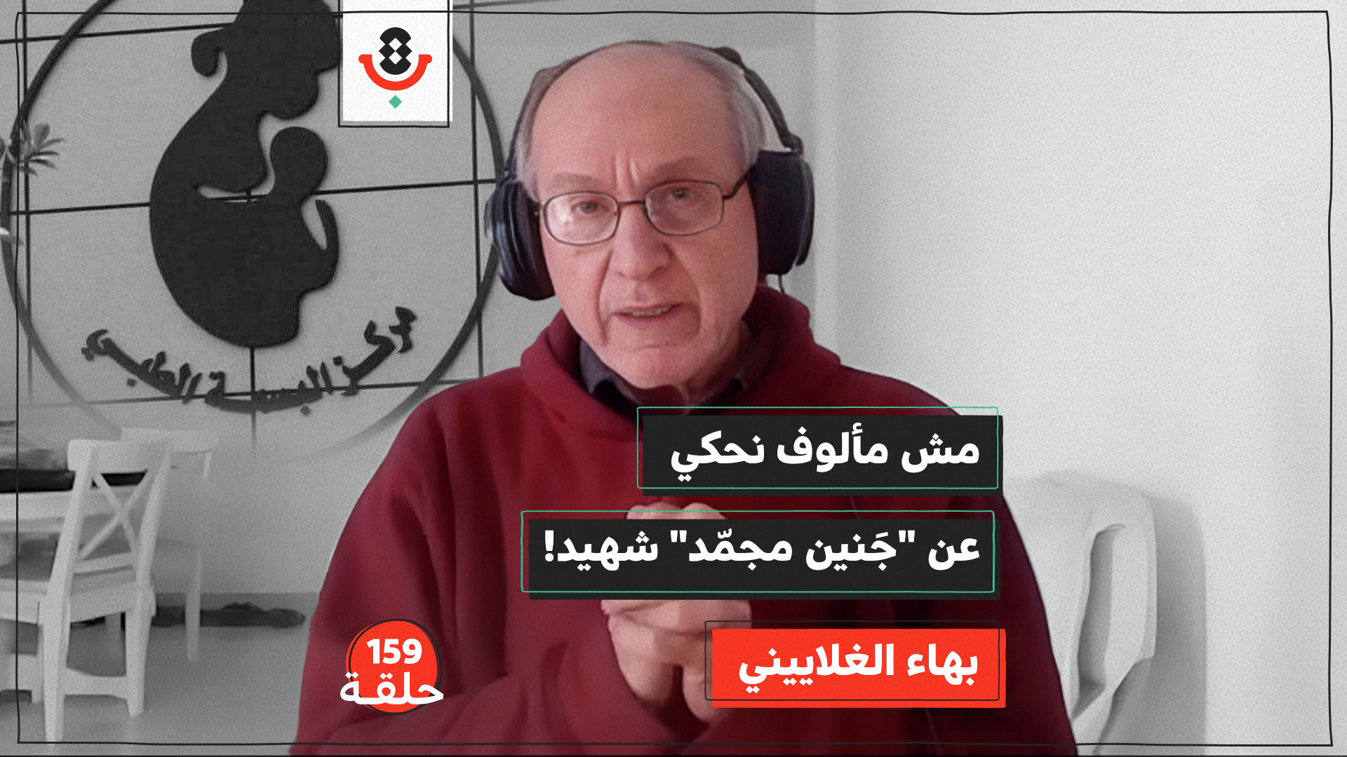 ماذا نعرف عن أسرار مراكز الإخصاب؟ |  بهاء الغلاييني | 159 episode artwork