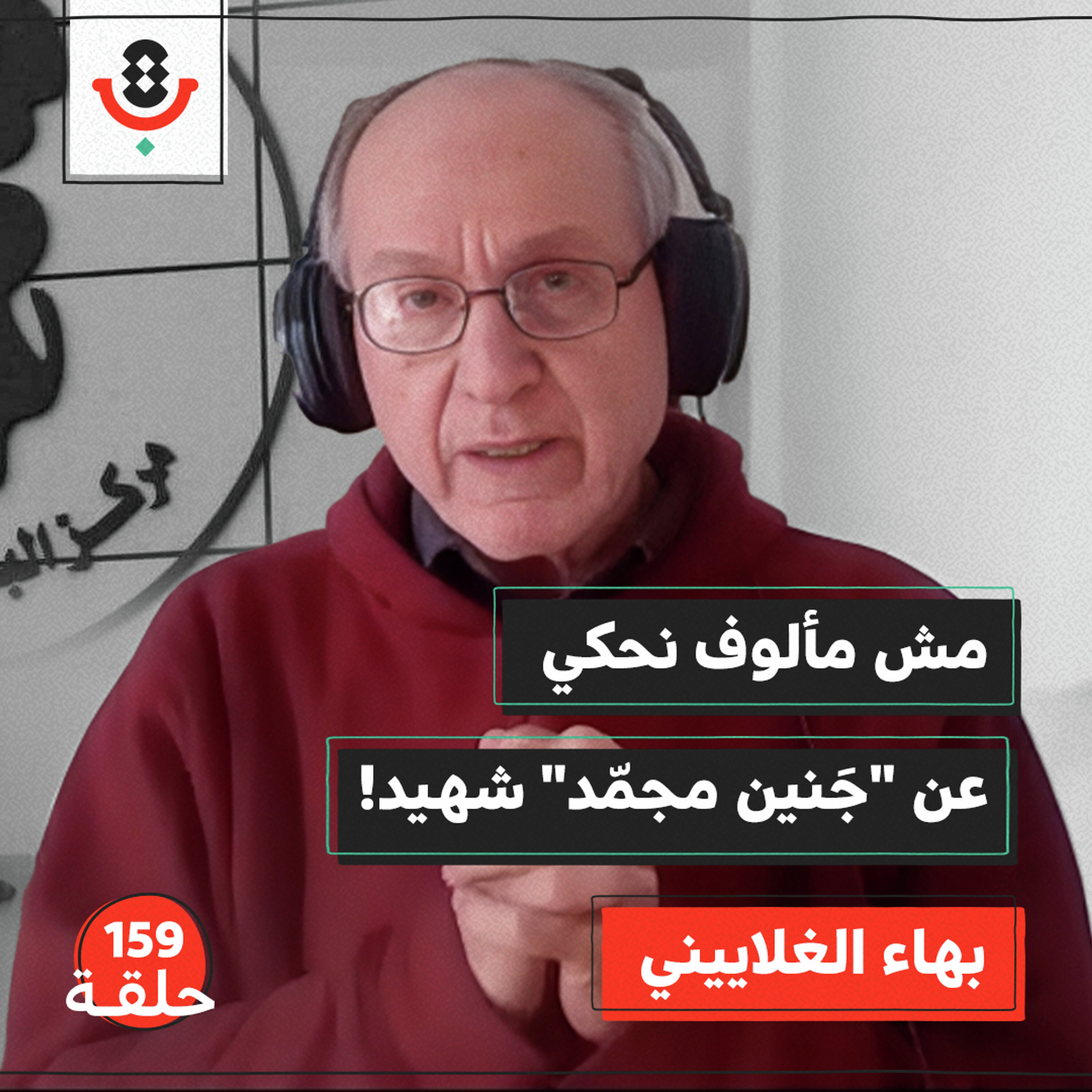 ماذا نعرف عن أسرار مراكز الإخصاب؟ | بهاء الغلاييني | 159