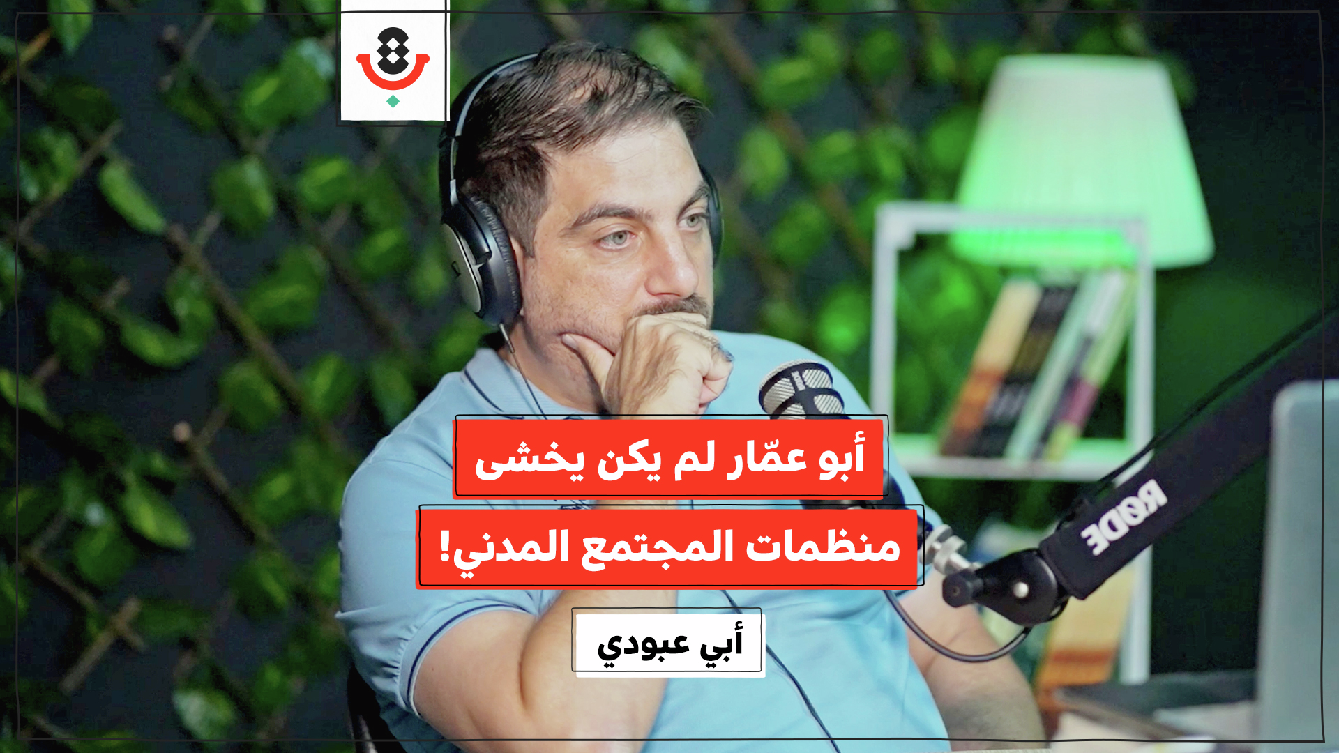 كيف فقد العمل الأهلي الفلسطيني دوره السياسي؟ | أبيّ عبودي | 186