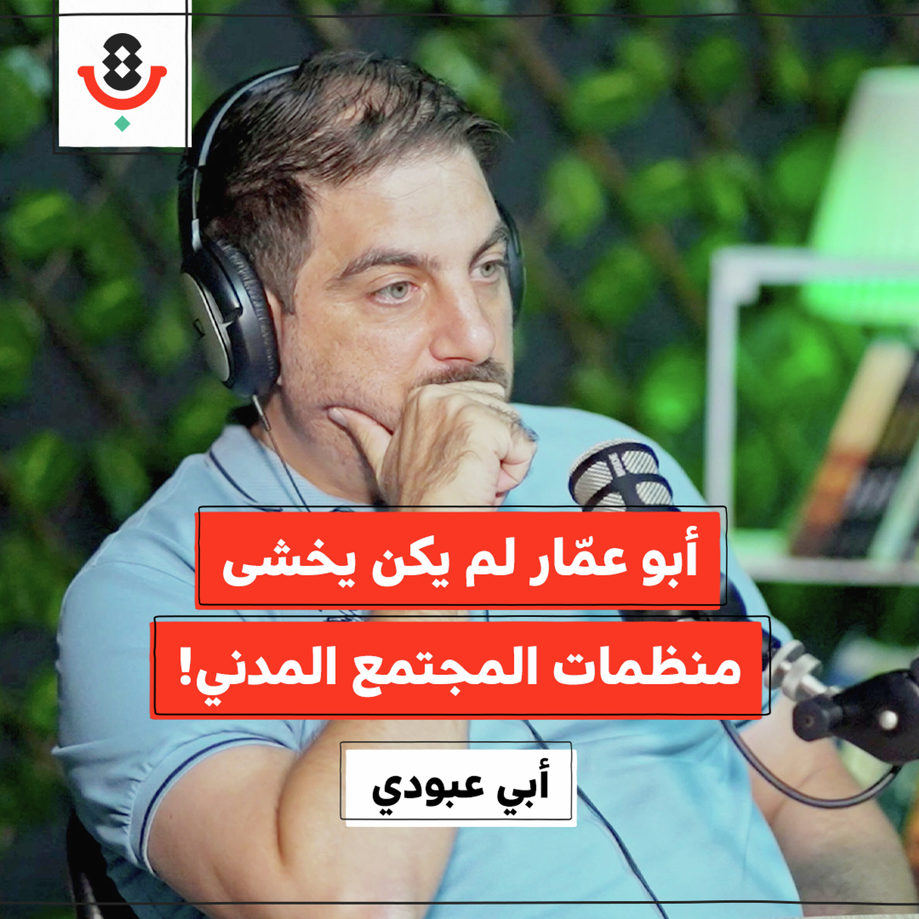 كيف فقد العمل الأهلي الفلسطيني دوره السياسي؟ | أبيّ عبودي | 186 كيف فقد العمل الأهلي الفلسطيني دوره السياسي؟ | أبيّ عبودي | 186