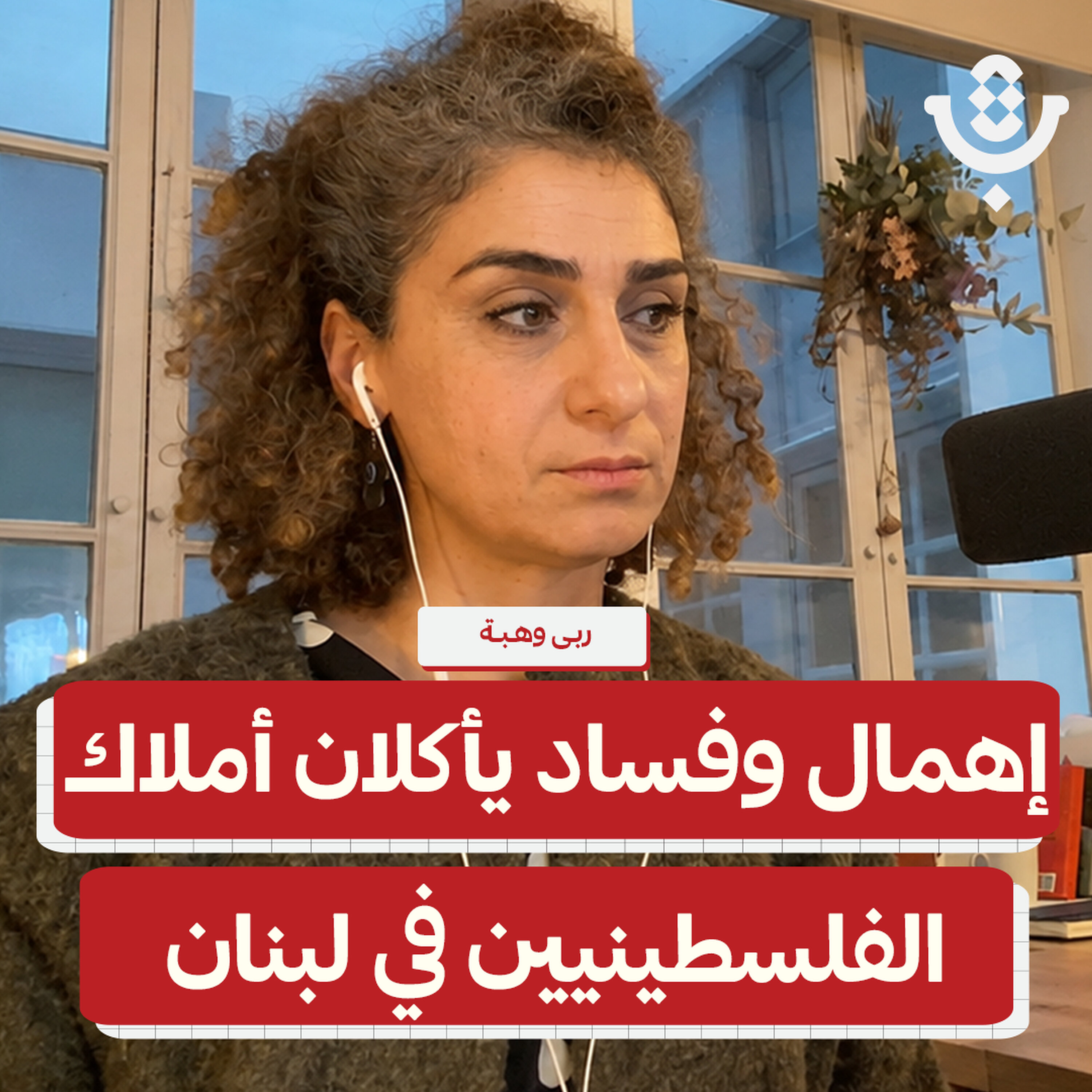 أملاك منظمة التحرير في لبنان.. من يملكها ومن يبيعها؟ | ربى وهبة | 217 episode artwork