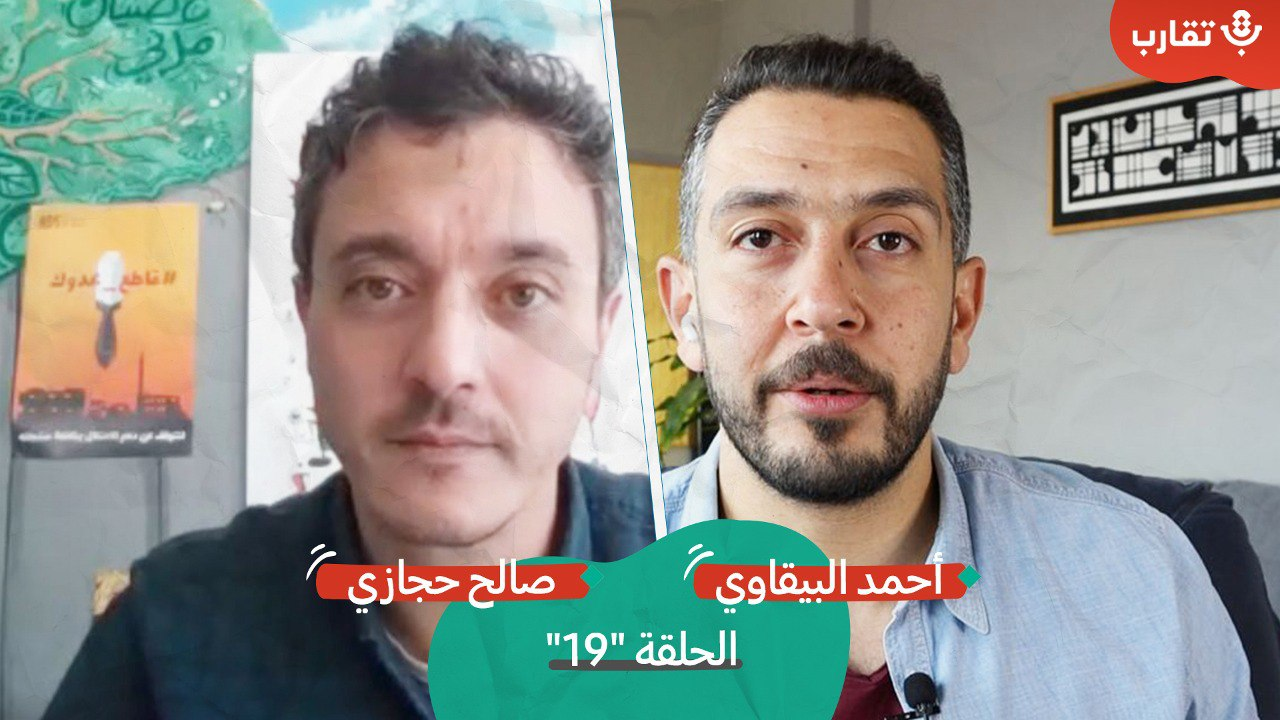 العمل الحقوقي الدولي في فلسطين مع صالح حجازي | بودكاست تقارب | #19 episode artwork