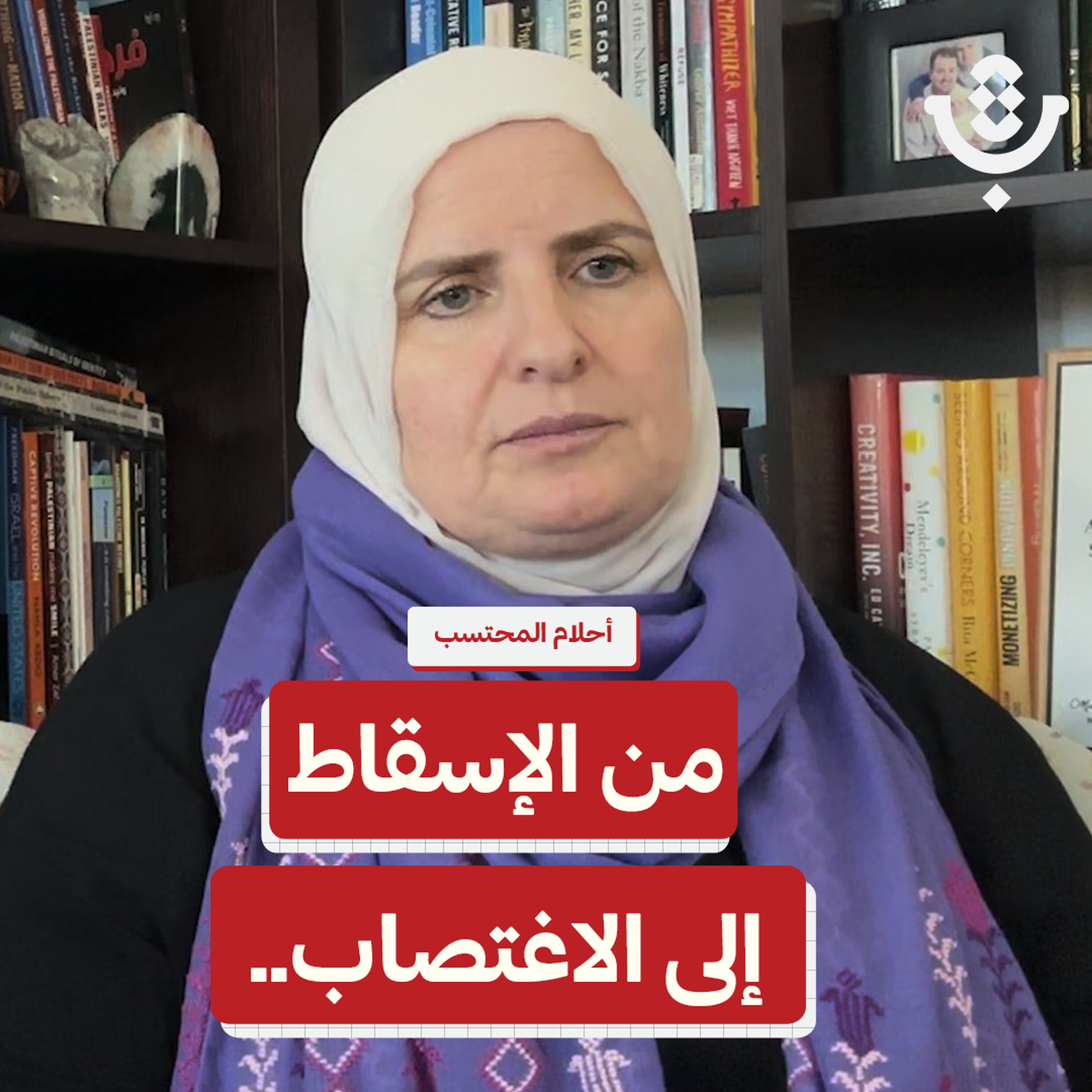 استعمار الجسد.. العنف الجنسيّ ضدّ الفلسطينيّين | أحلام المحتسب| 240
