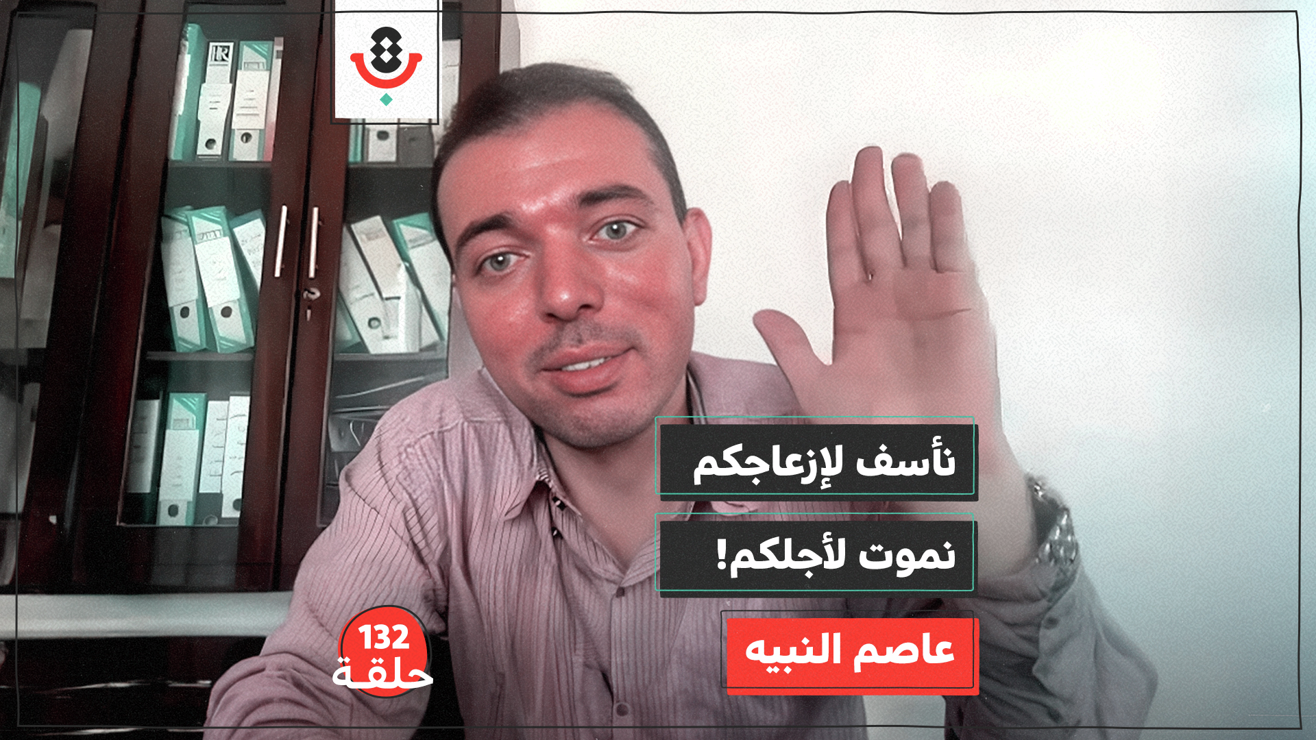 132 | لماذا لم توقف الحرب أعمال بلدية غزة؟ | عاصم النبيه episode artwork