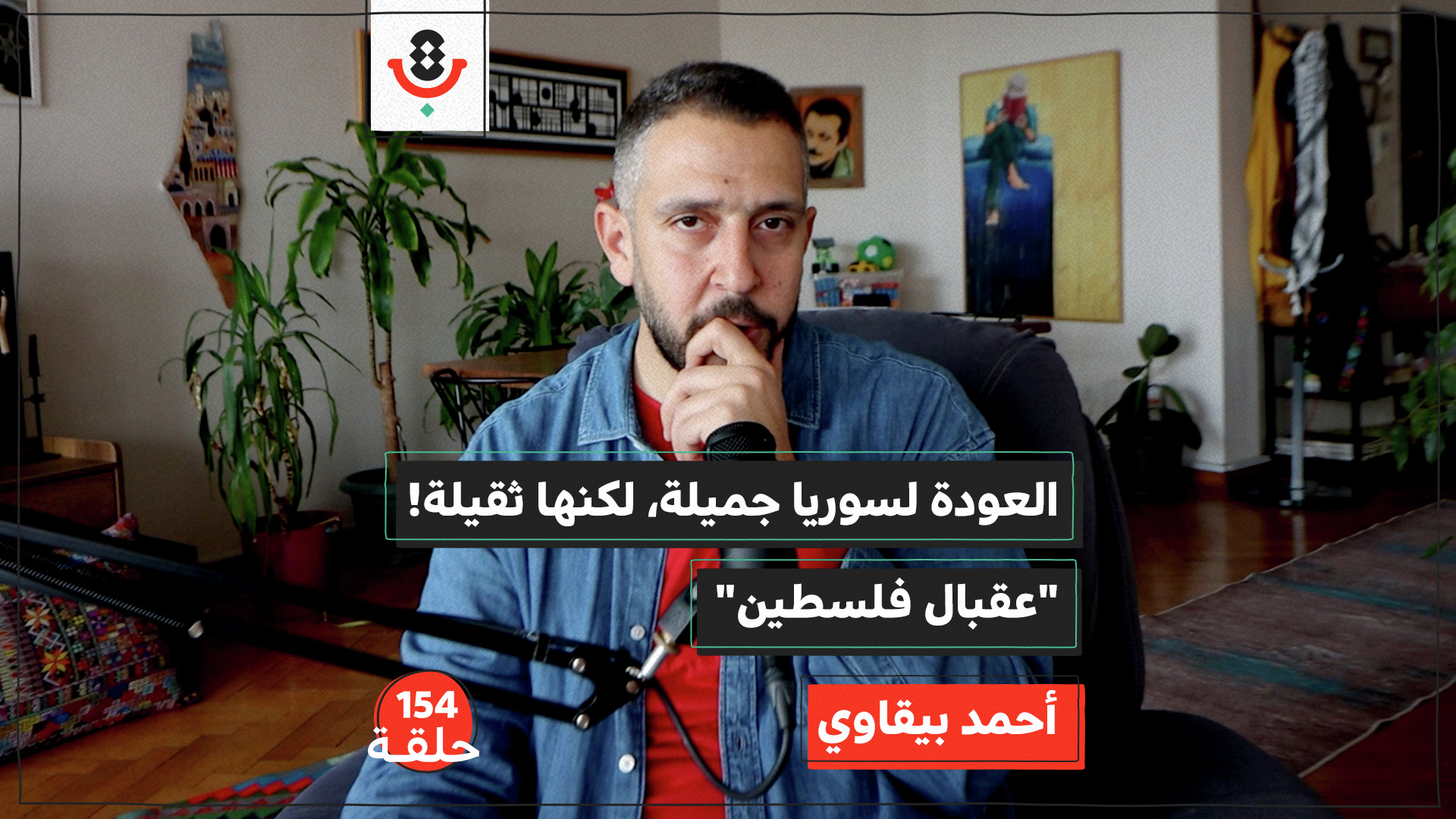 لحظة مفاجئة من سوريا.. كيف ستكون عودة الفلسطيني؟ | أحمد البيقاوي | 154 episode artwork