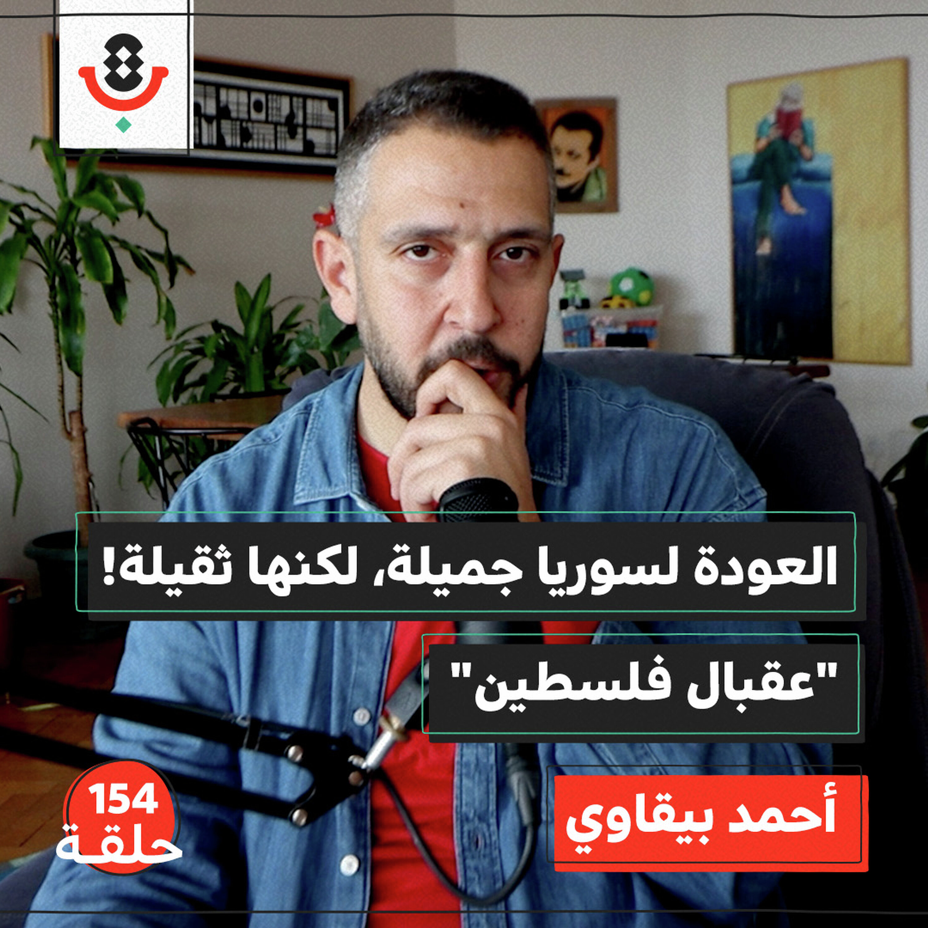 لحظة مفاجئة من سوريا.. كيف ستكون عودة الفلسطيني؟ | أحمد البيقاوي | 154