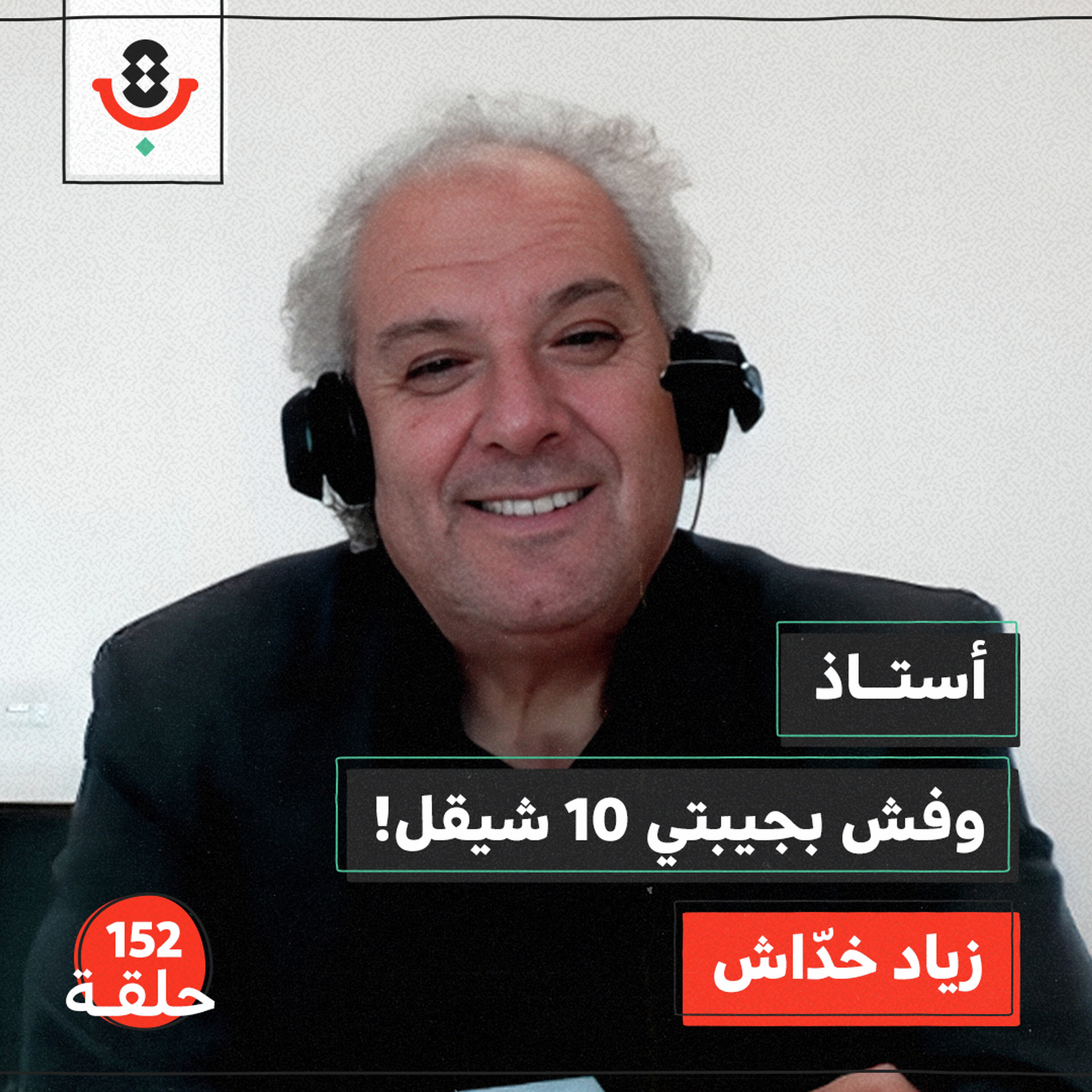 152 | كيف فقد المعلّم الفلسطيني مكانته؟ | زياد خدّاش