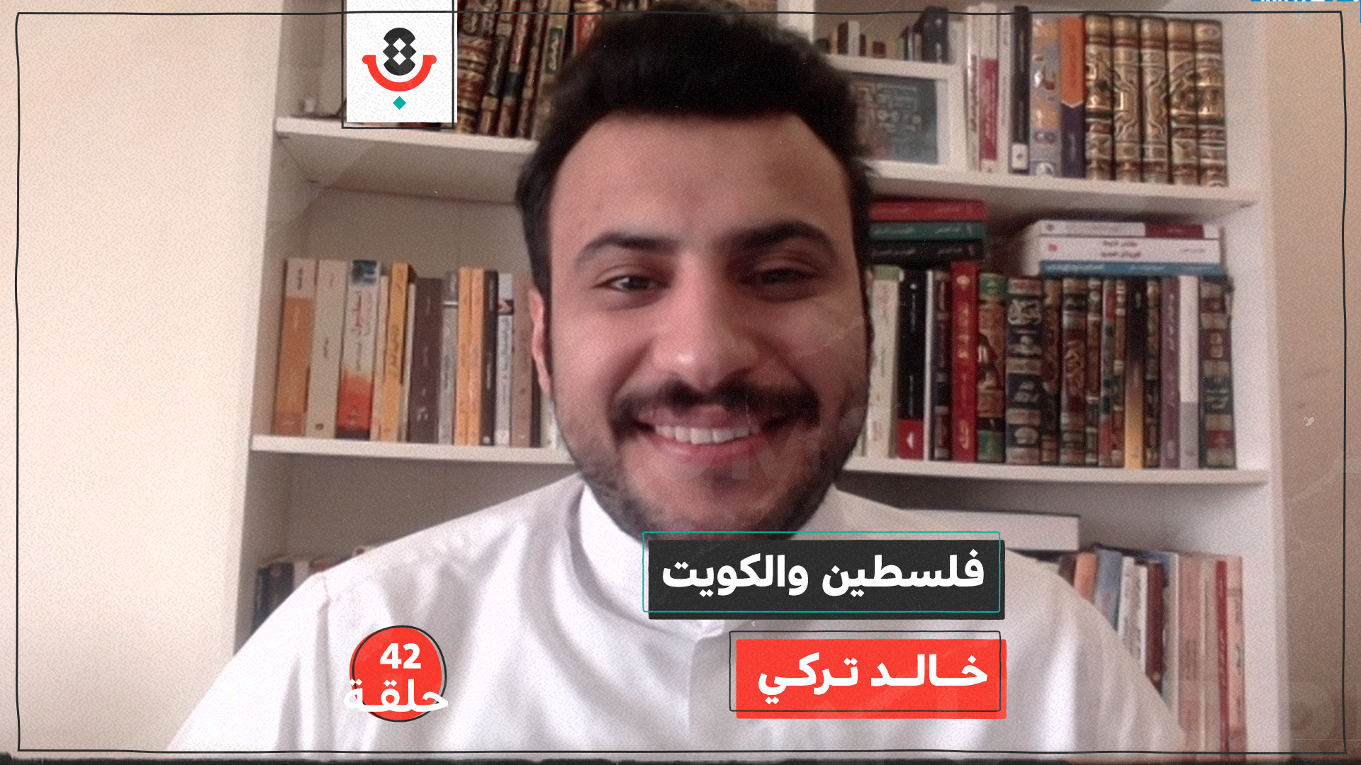 فلسطين والكويت مع خالد تركي | بودكاست تقارب | #42 episode artwork