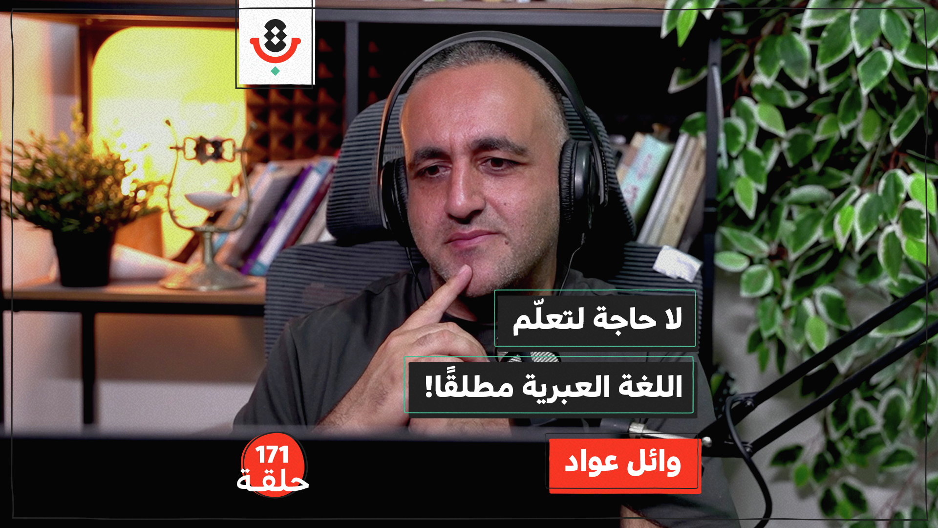 لماذا نكره سماع اللغة العبرية؟ | وائل عواد | 171