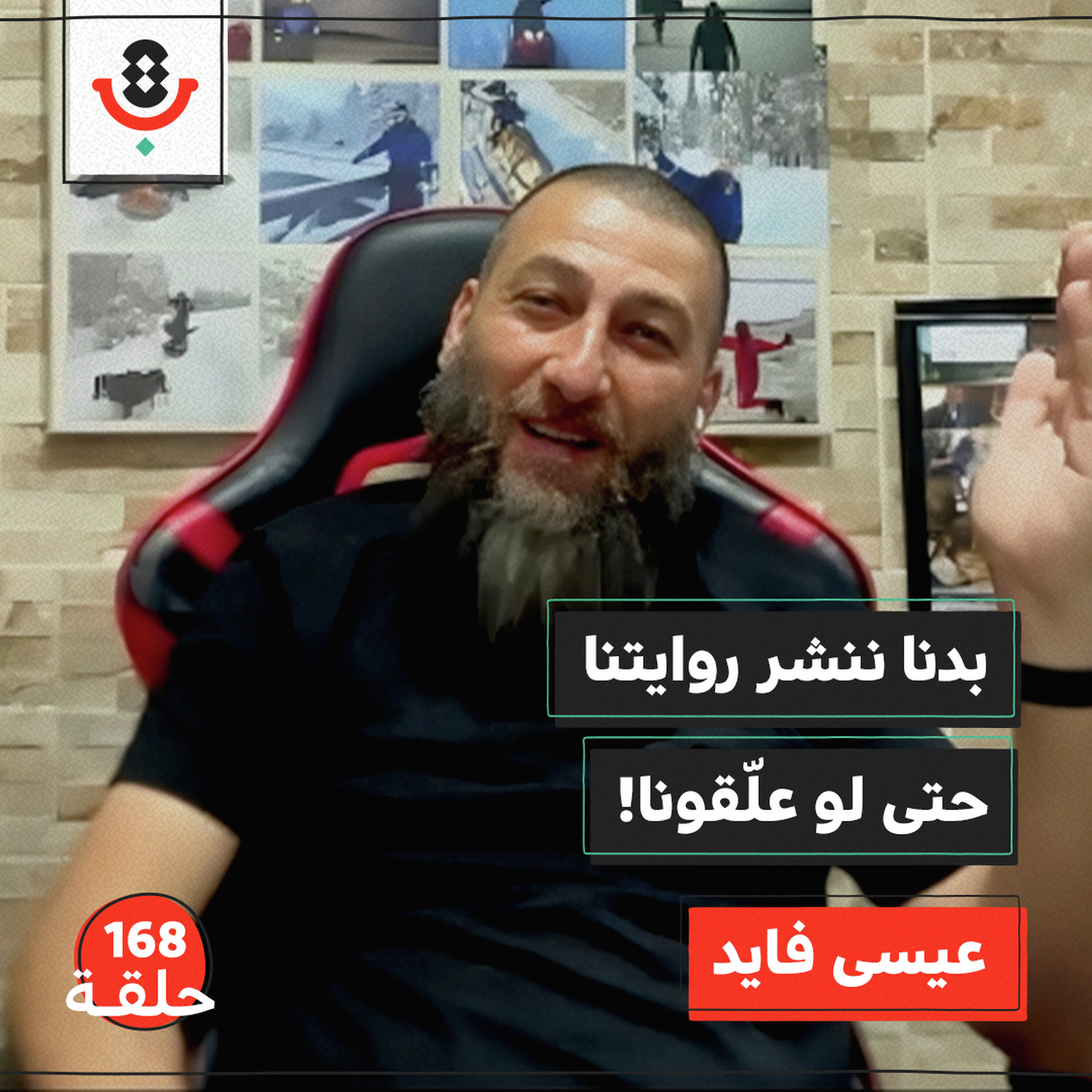 بنشرجي يتحدّى الرواية الإسرائيلية.. لماذا لا يسكت عيسى فايد | 168