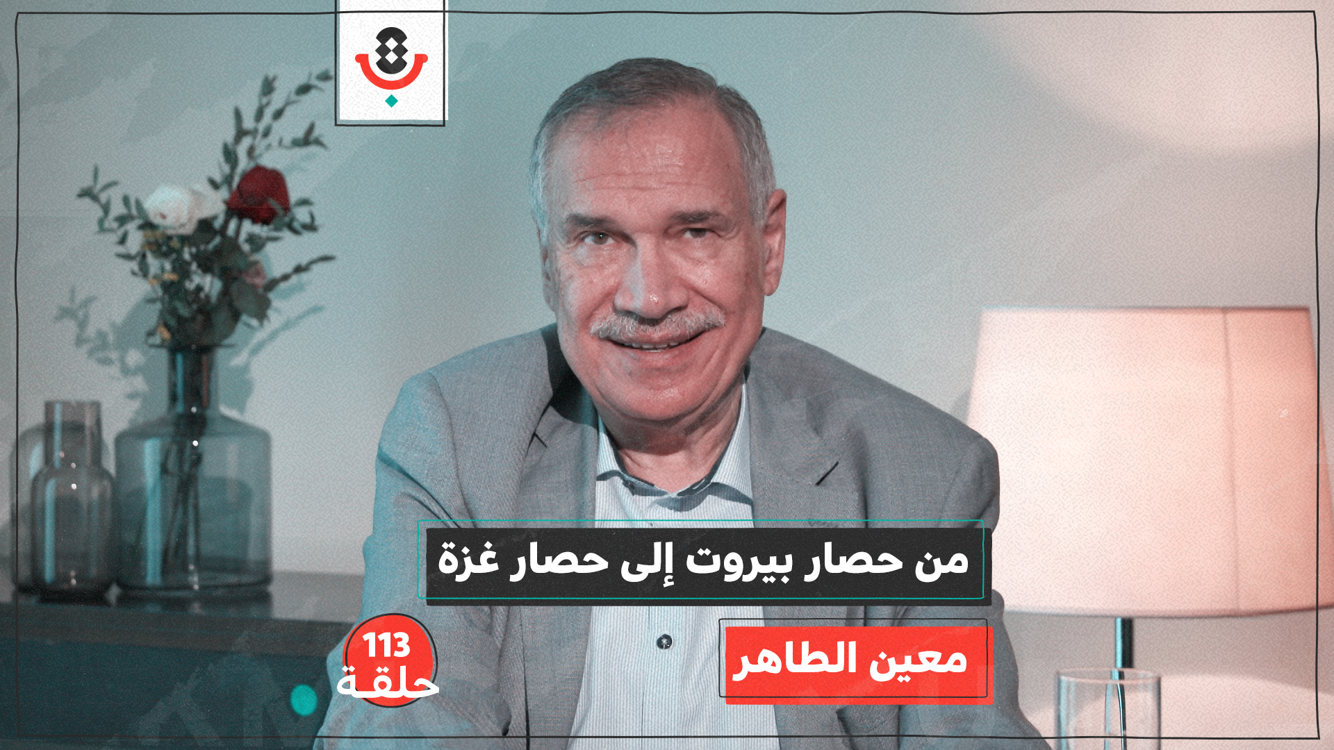 بماذا تتشابه وتختلف معارك بيروت عن معارك غزة اليوم؟ مع معين الطاهر | #113 episode artwork