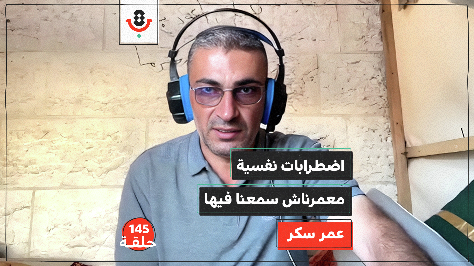 145 |  أمراض نفسية مزمنة.. كيف فاقمتها الحرب؟ | عمر سكر episode artwork