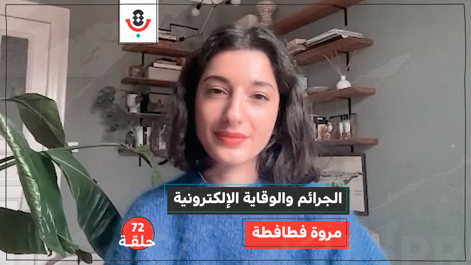 الجرائم والوقاية الإلكترونية مع مروة فطافطة | بودكاست تقارب | #72 episode artwork