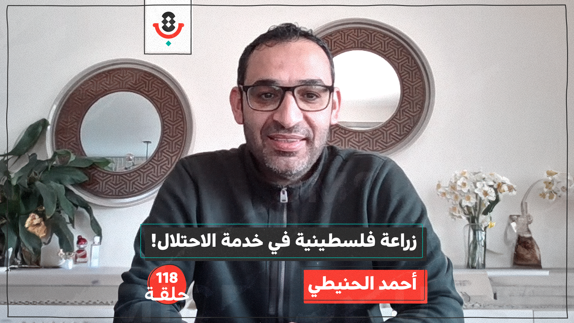 زراعة فلسطينية تخدم الاحتلال! كيف يحدث هذا في زمن الإبادة؟ | مع أحمد الحنيطي | #118 episode artwork