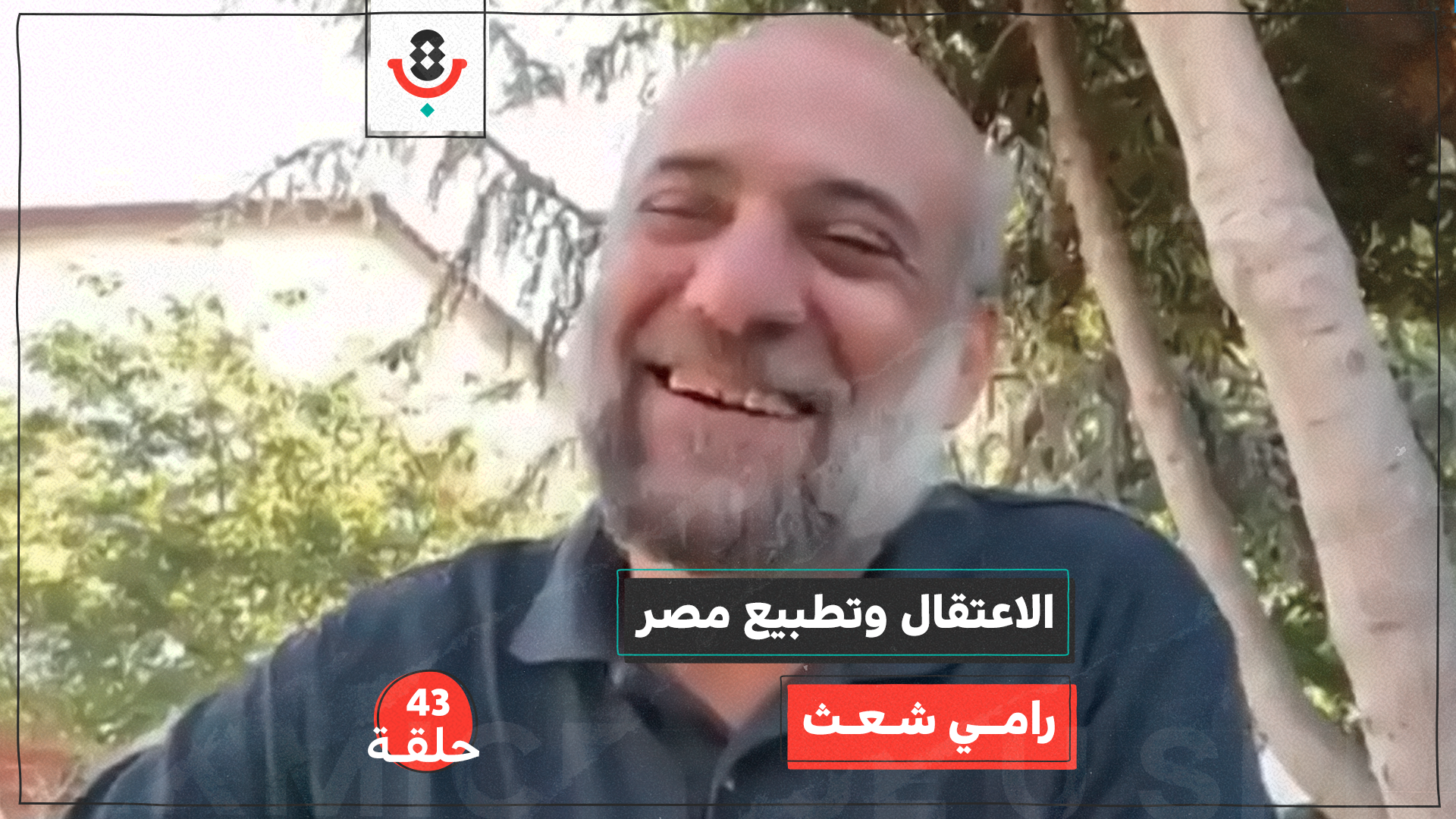 الاعتقال وتطبيع مصر مع رامي شعث | بودكاست تقارب | #43 episode artwork