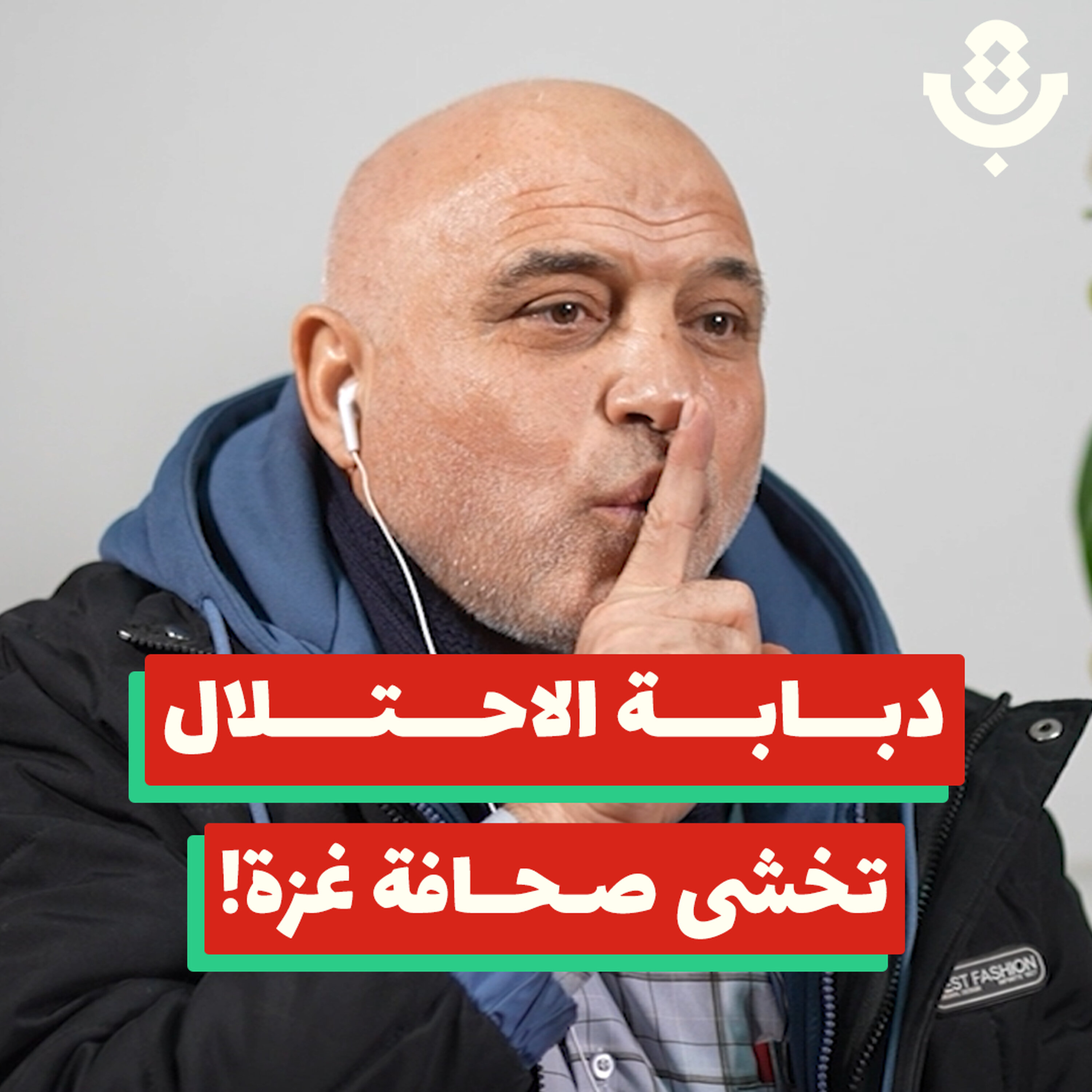 إسكات غزة.. حرب الاحتلال المفتوحة على صحافتها! | عماد الإفرنجي | 205 episode artwork