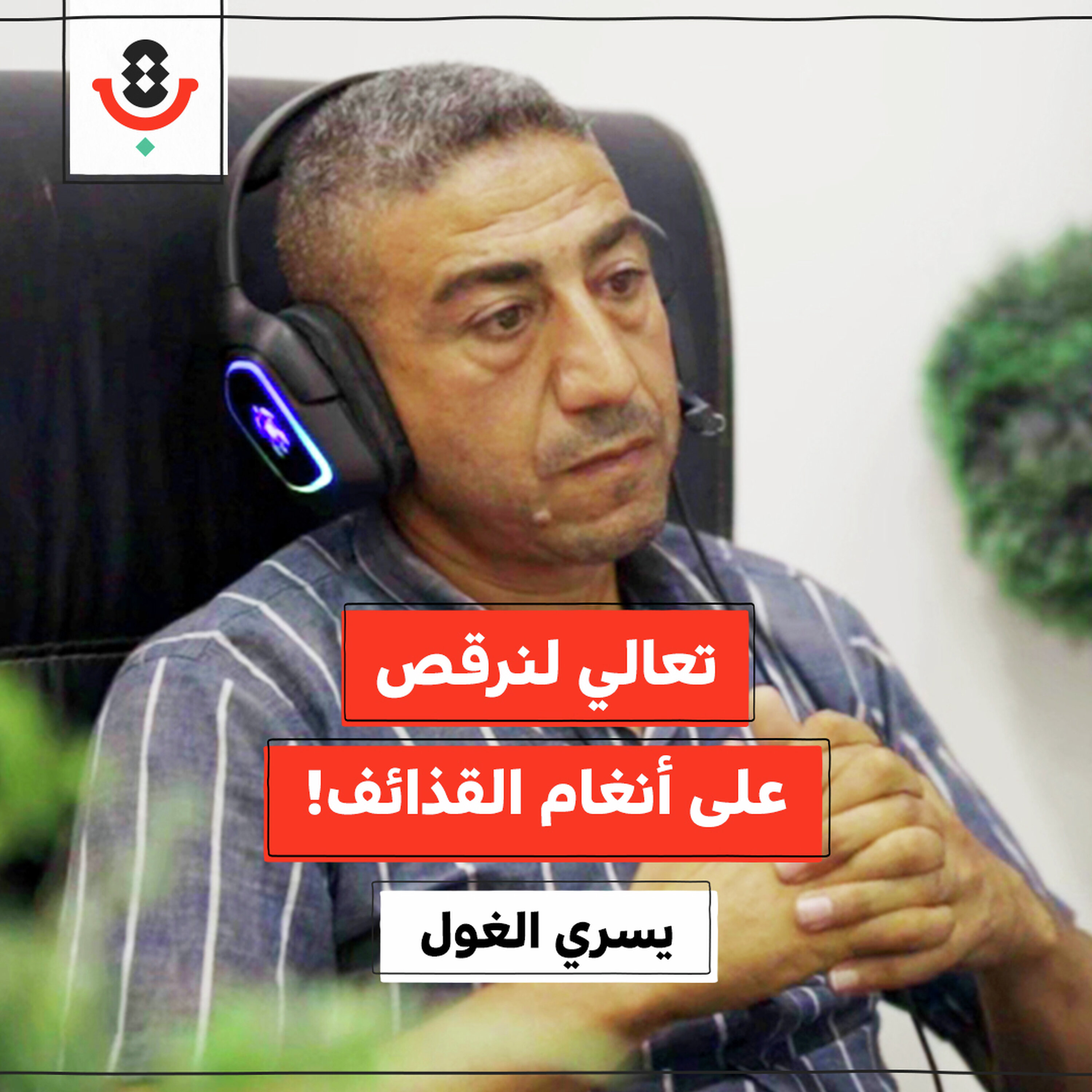من سيزور متحف الإبادة في غزة؟ | يُسري الغول | 196