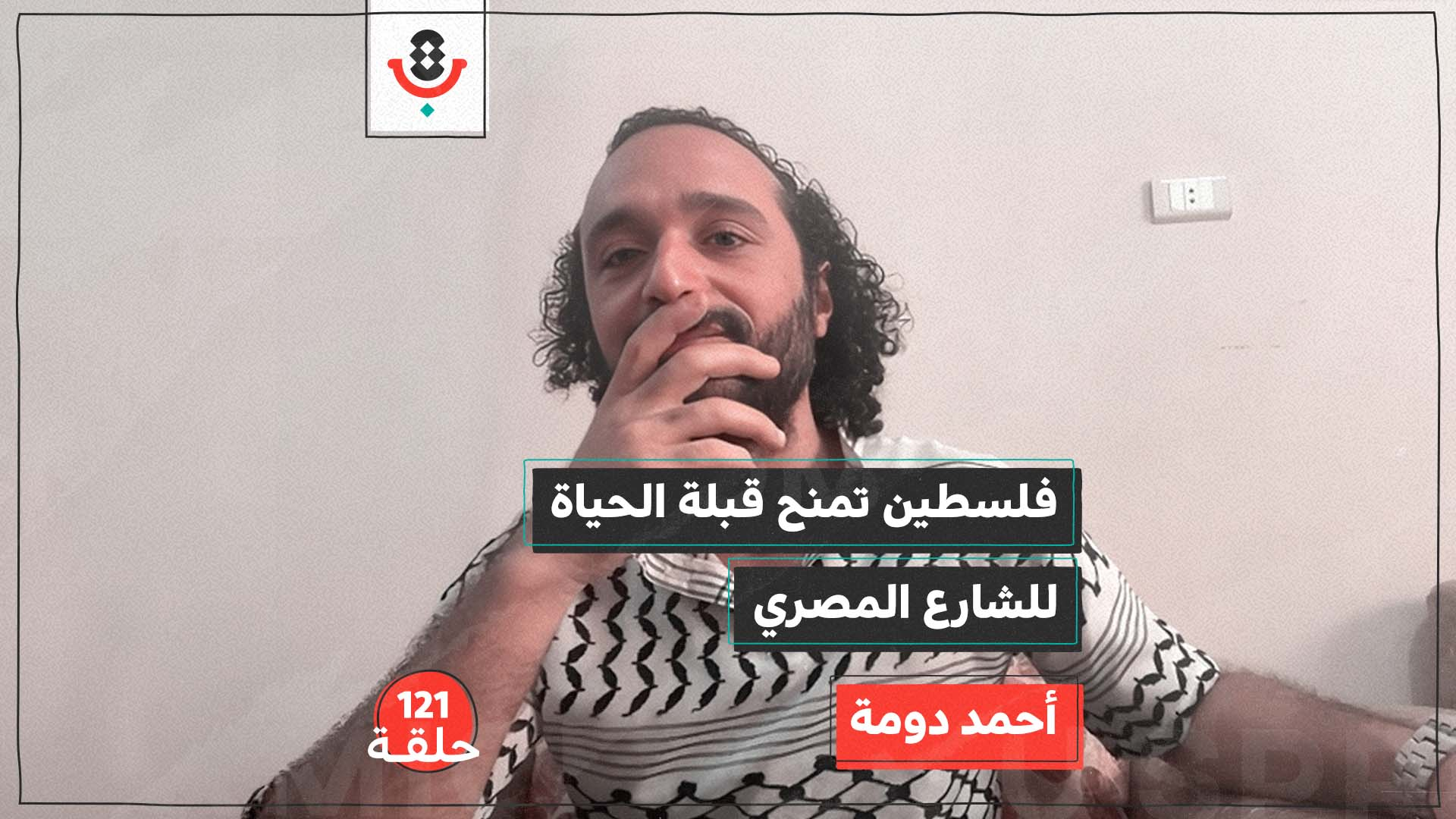 حربٌ في غزة وغضبٌ كامنٌ في القاهرة.. هل المصير واحد؟! 🇵🇸🇪🇬 | أحمد دومة | #121 episode artwork